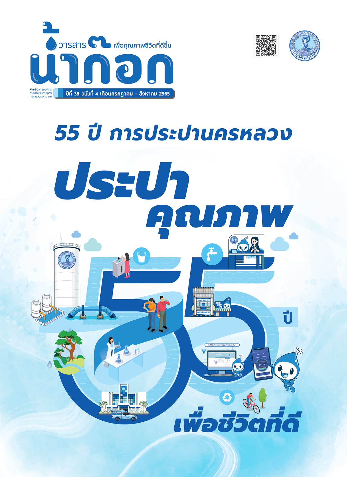 วารสารน้ำก๊อก ปีที่ 38 ฉบับที่ 4