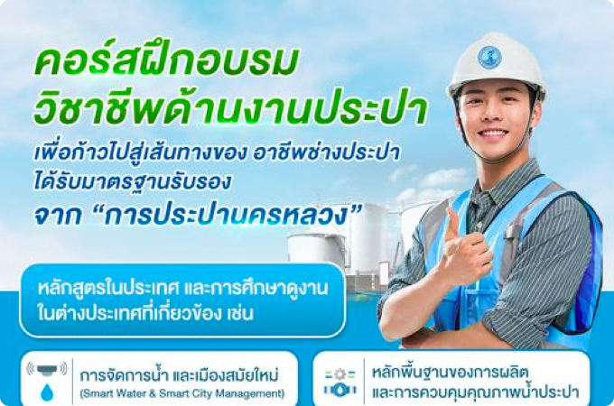 กปน. เชิญชวนผู้ที่สนใจคอร์สฝึกอบรมวิชาชีพด้านงานประปา รับรองมาตรฐานจากการประปานครหลวง หลักสูตรทั้งในประเทศและต่างประเทศ