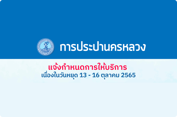 กปน. แจ้งวันหยุด 13-16 ต.ค. 65 ชวนใช้ช่องทางออนไลน์เพื่อความสะดวกรวดเร็ว