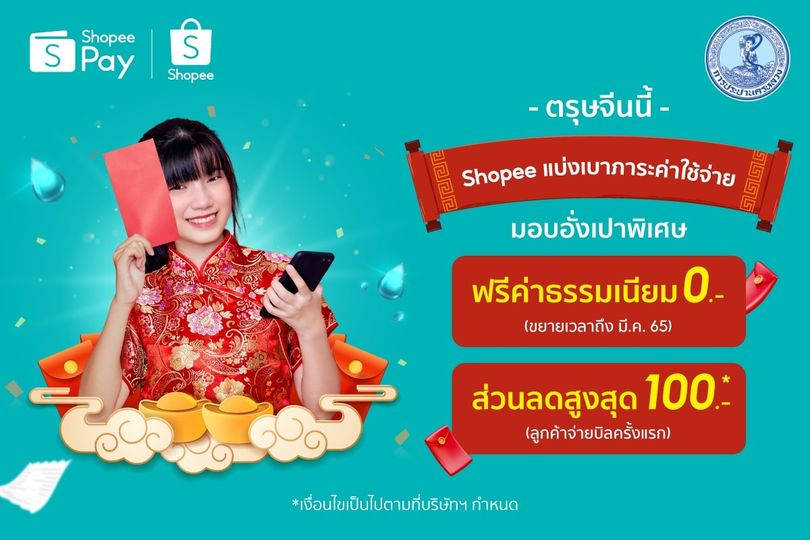 กปน. จับมือ ช้อปปี้ ฟรีค่าธรรมเนียมจ่ายบิลค่าน้ำประปา ถึง 31 มีนาคม 65