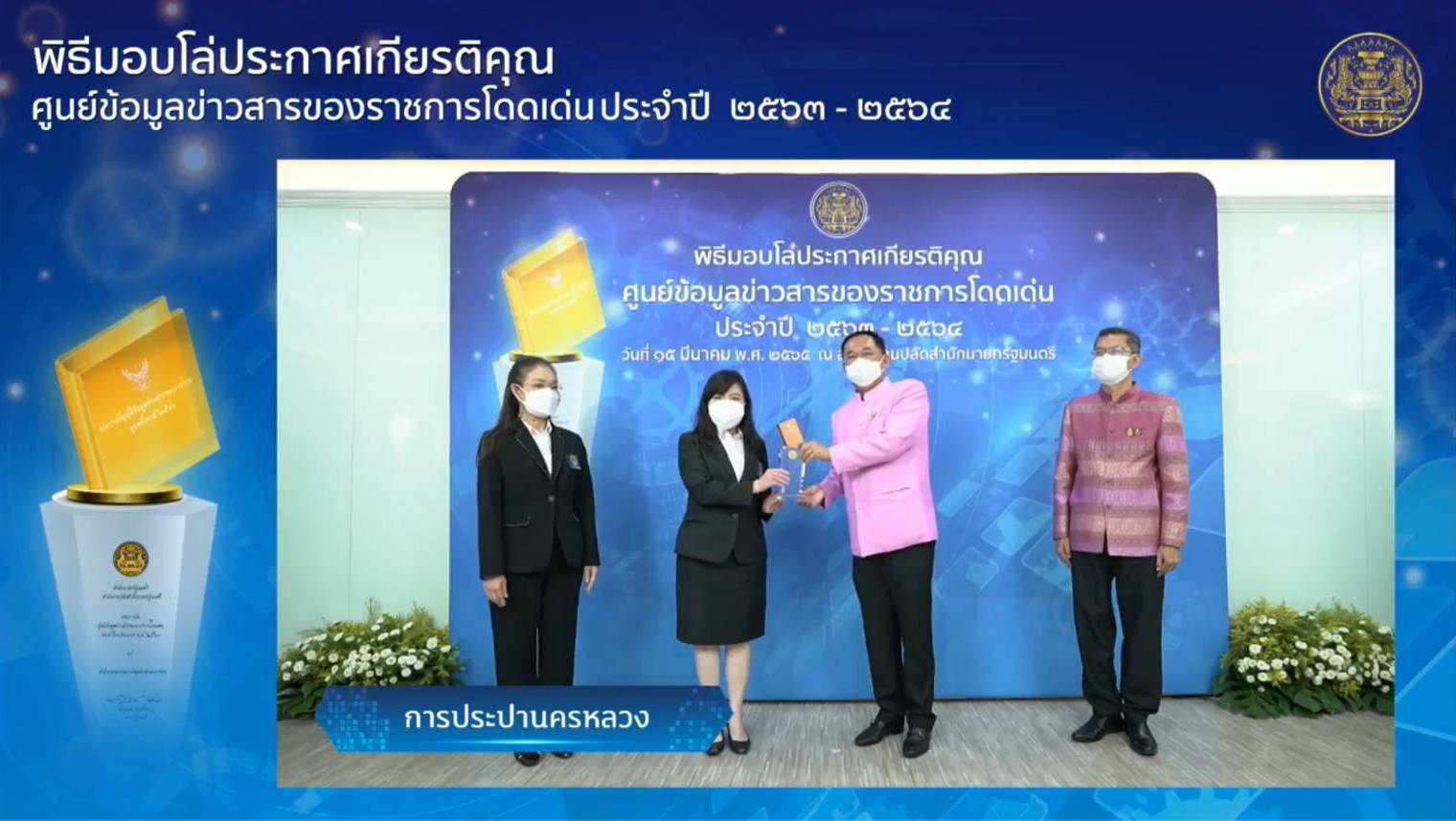 กปน. รับโล่ประกาศเกียรติคุณศูนย์ข้อมูลข่าวสารของราชการโดดเด่น