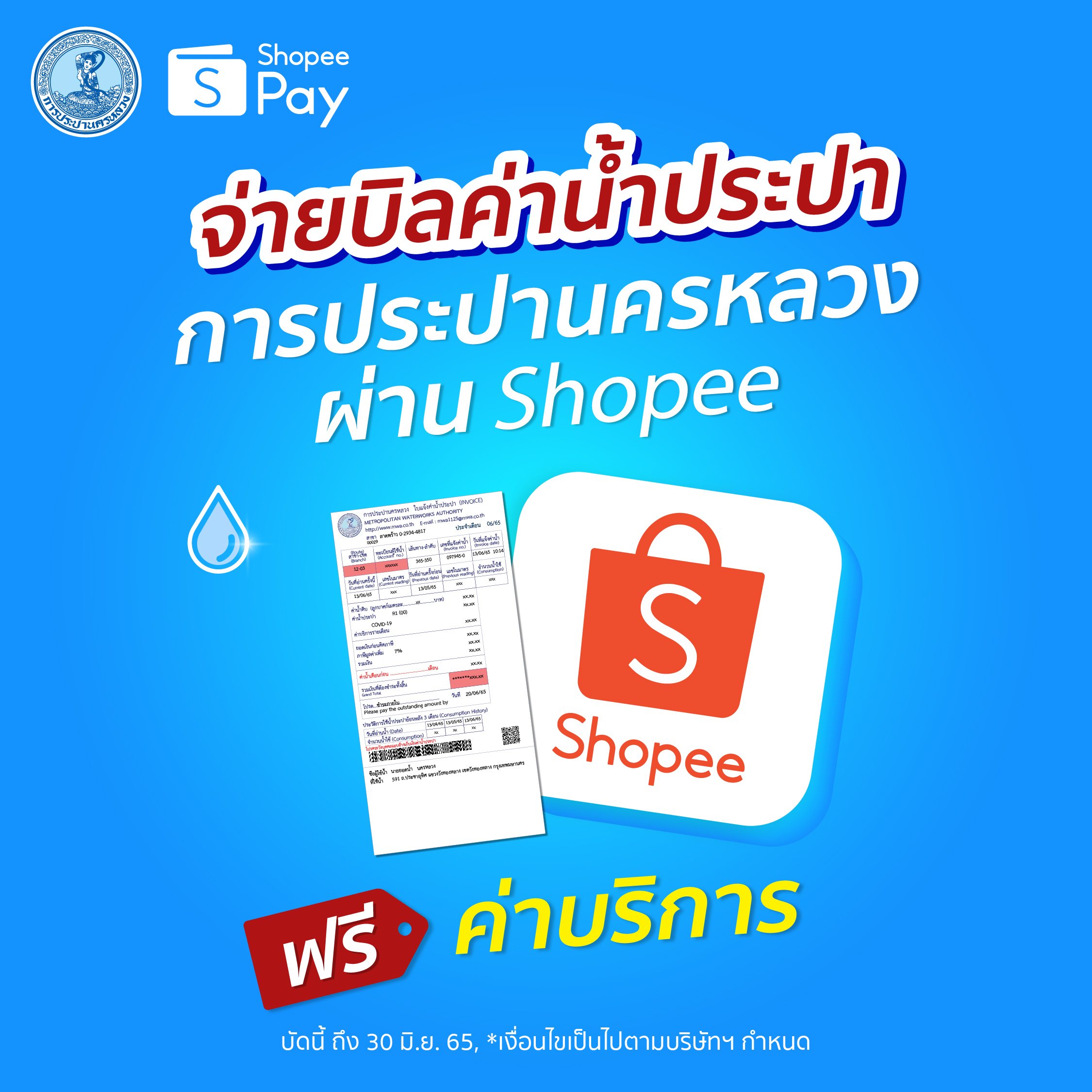 กปน. จับมือ ShopeePay ยกเว้นค่าบริการจ่ายบิลค่าน้ำประปา เมื่อชำระเงินผ่าน แอปฯ Shopee ตั้งแต่บัดนี้ – 30 มิ.ย. 65 นี้