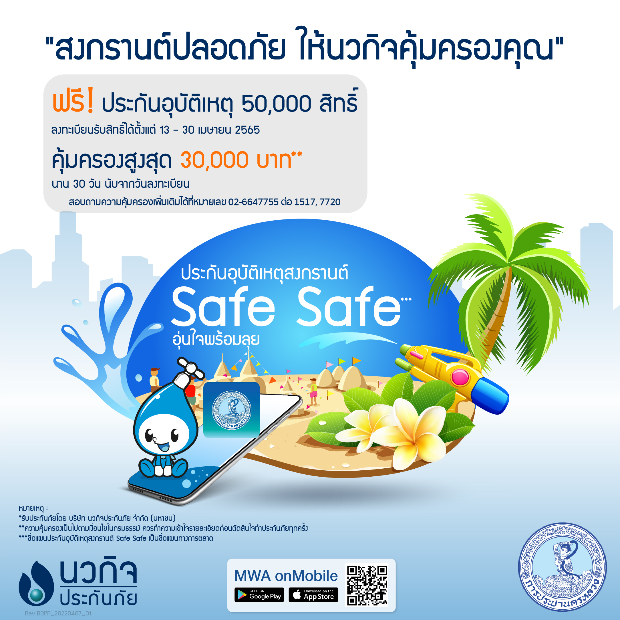 กปน. จับมือ นวกิจประกันภัย มอบ “ประกันอุบัติเหตุสงกรานต์ Safe Safe” ฟรี !!! เพียงลงทะเบียนรับสิทธิ์ ผ่านแอปฯ MWA onMobile ตั้งแต่วันที่ 13 – 30 เม.ย. 65 นี้