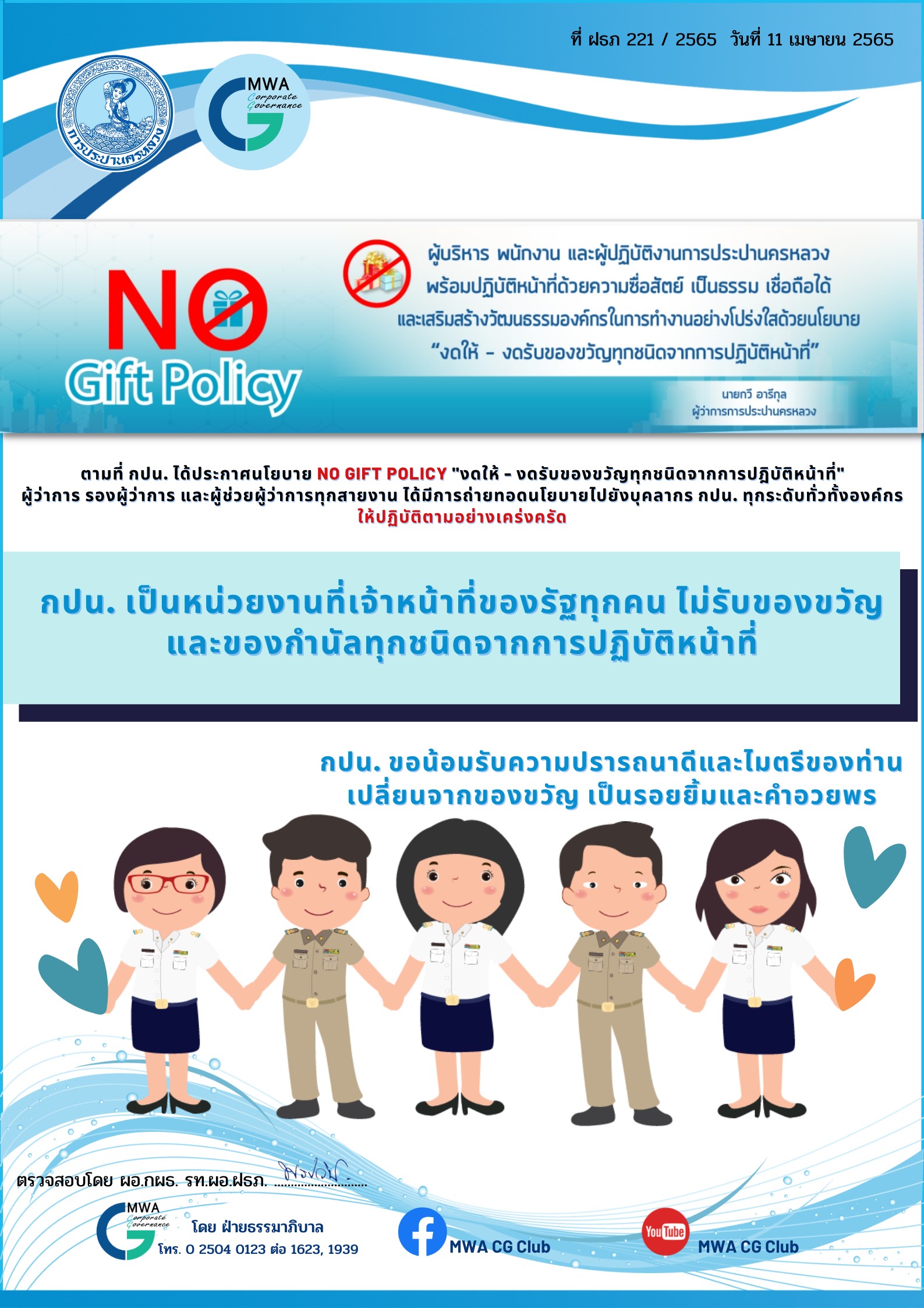 กปน. รุกนโยบาย “No Gift Policy” ถ่ายทอด รับทราบ ปฏิบัติทั่วทั้งองค์กร