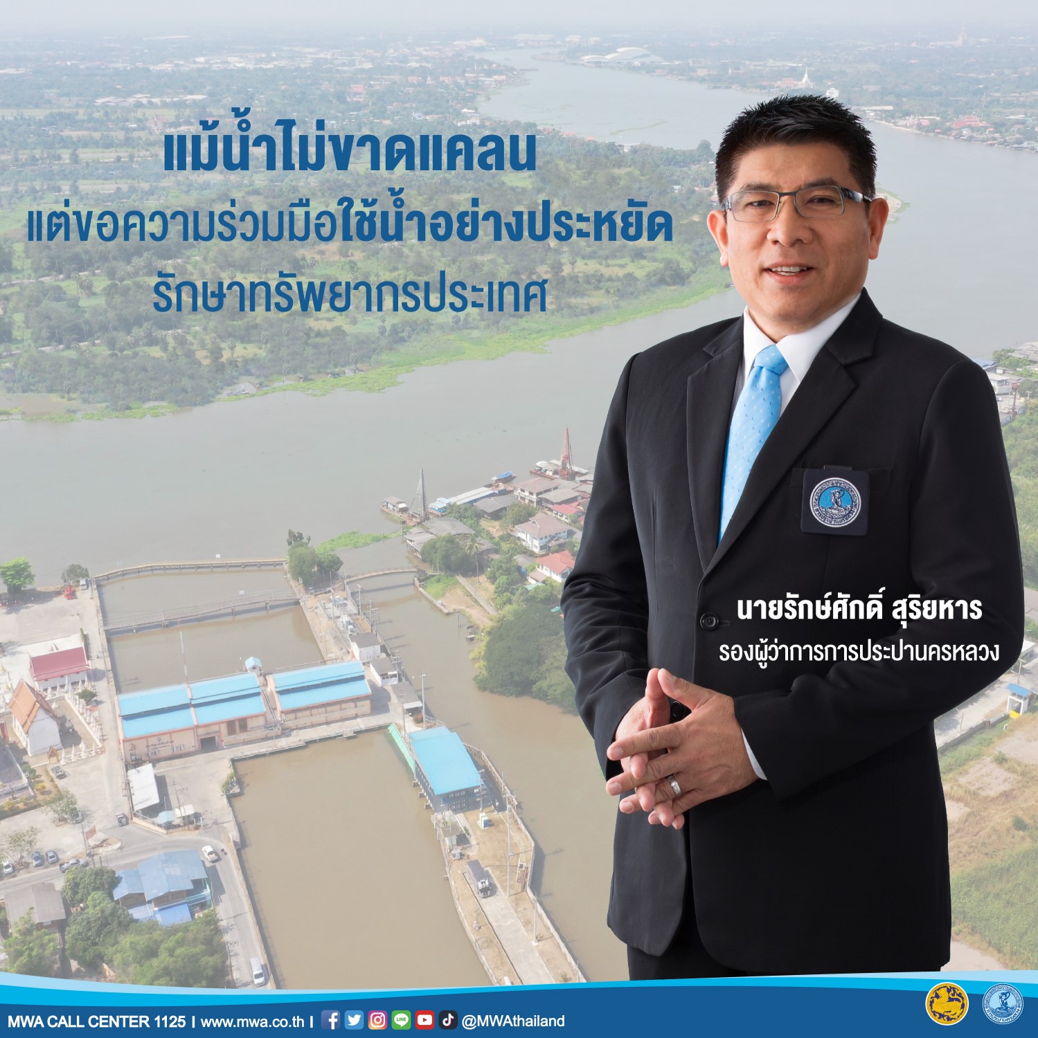 กปน. เผย ผ่านวิกฤติน้ำทะเลหนุน ฝนมากกว่าปีที่ผ่านมา แม้น้ำไม่ขาดแคลน แต่ขอความร่วมมือใช้น้ำอย่างประหยัด