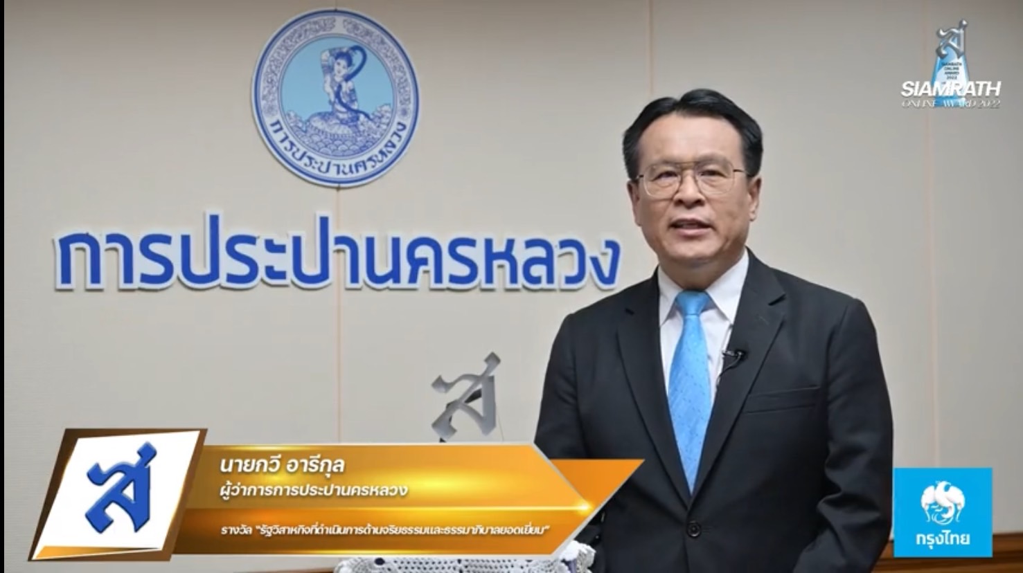 กปน. รับรางวัล “รัฐวิสาหกิจที่ดำเนินการด้านจริยธรรมและธรรมาภิบาลยอดเยี่ยม” ในงาน “SIAMRATH ONLINE AWARD 2022”