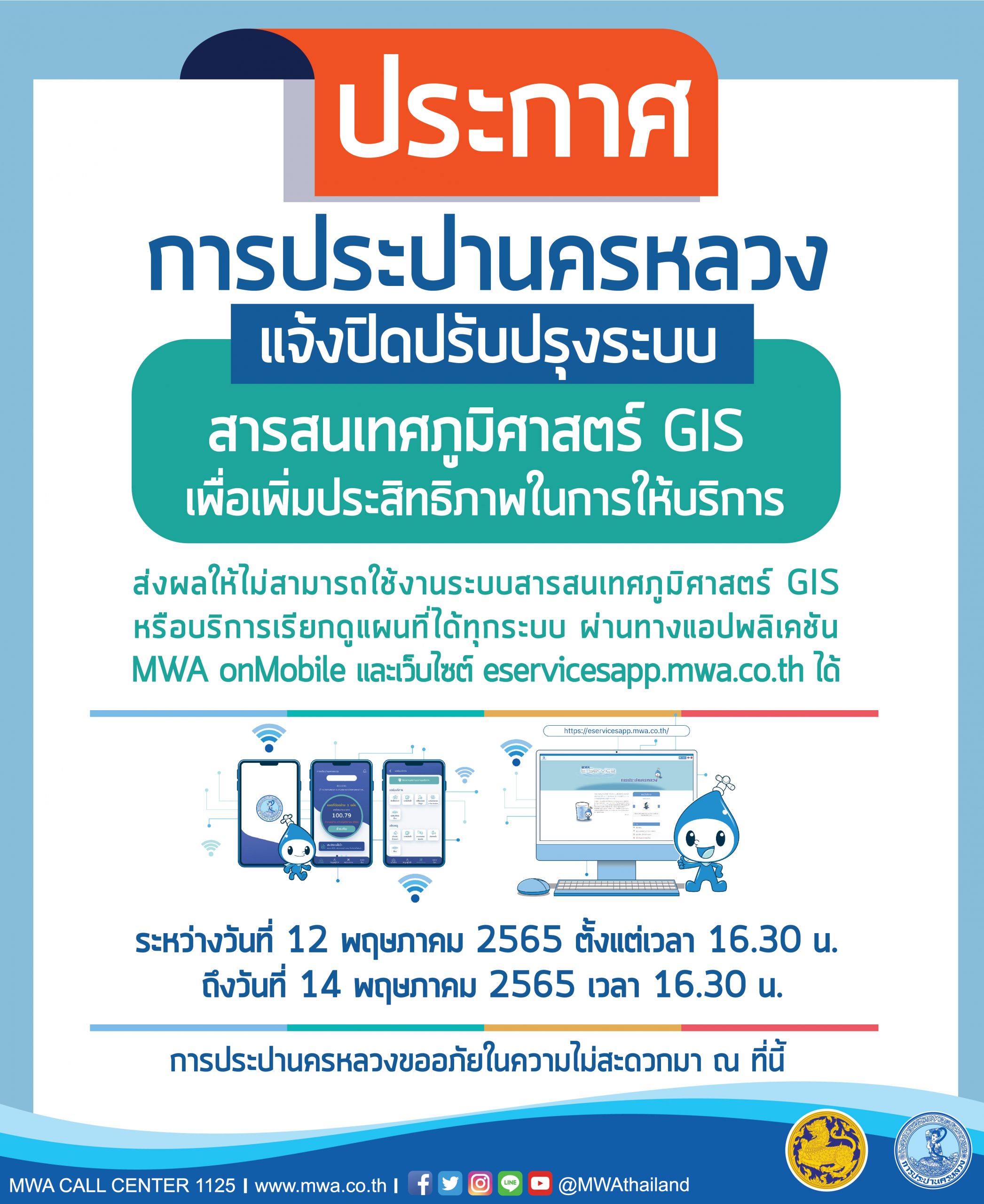 กปน. แจ้งปิดปรับปรุงระบบสารสนเทศภูมิศาสตร์ GIS ระหว่างวันที่ 12-14 พฤษภาคม 2565