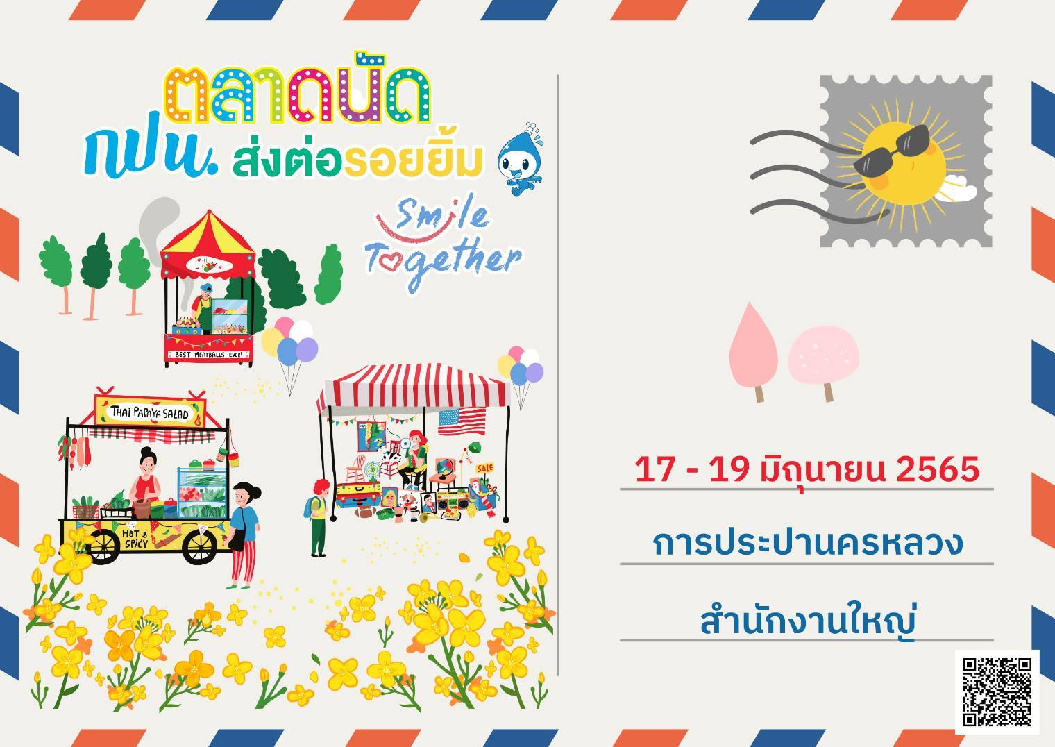 เตรียมพบกับ…“ตลาดนัด กปน. ส่งต่อรอยยิ้ม Smile Together” 17-19 มิ.ย. นี้