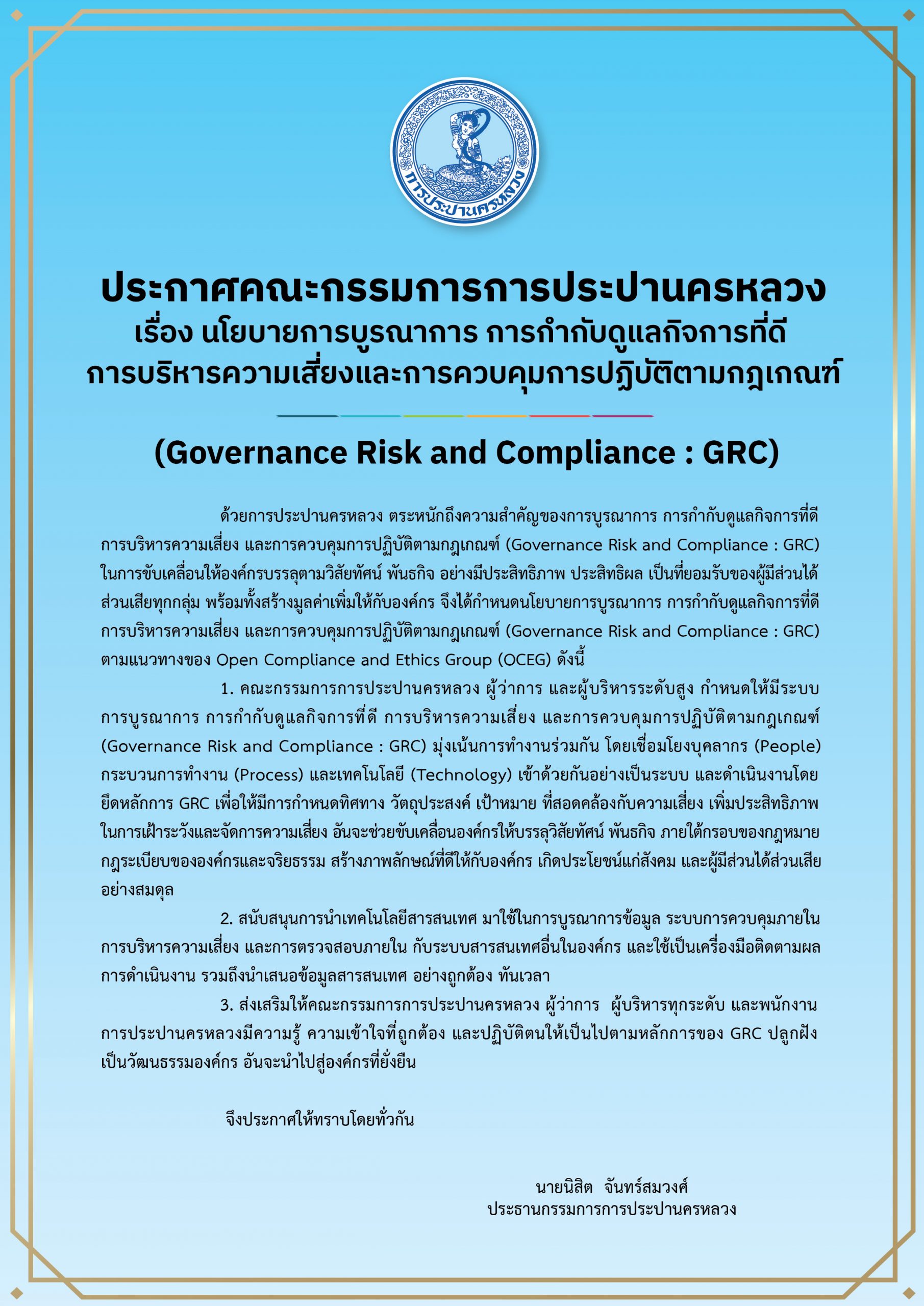 ประกาศคณะกรรมการการประปานครหลวง Governance Risk and Compliance : GRC)