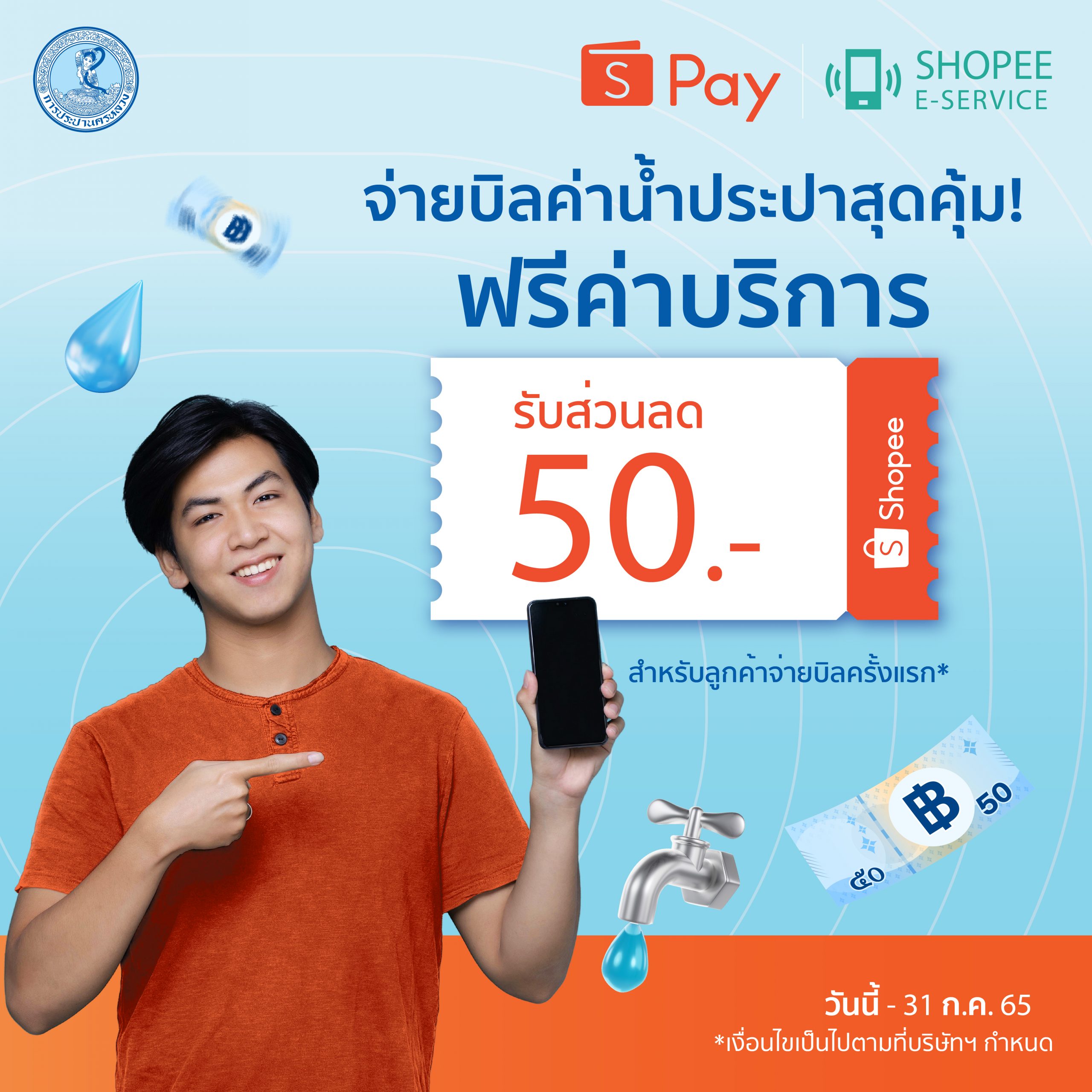 กปน. จับมือ ShopeePay ยกเว้นค่าบริการจ่ายบิลค่าน้ำประปา เมื่อชำระเงินผ่าน แอปฯ Shopee ตั้งแต่บัดนี้ – 31 ก.ค. 65 นี้