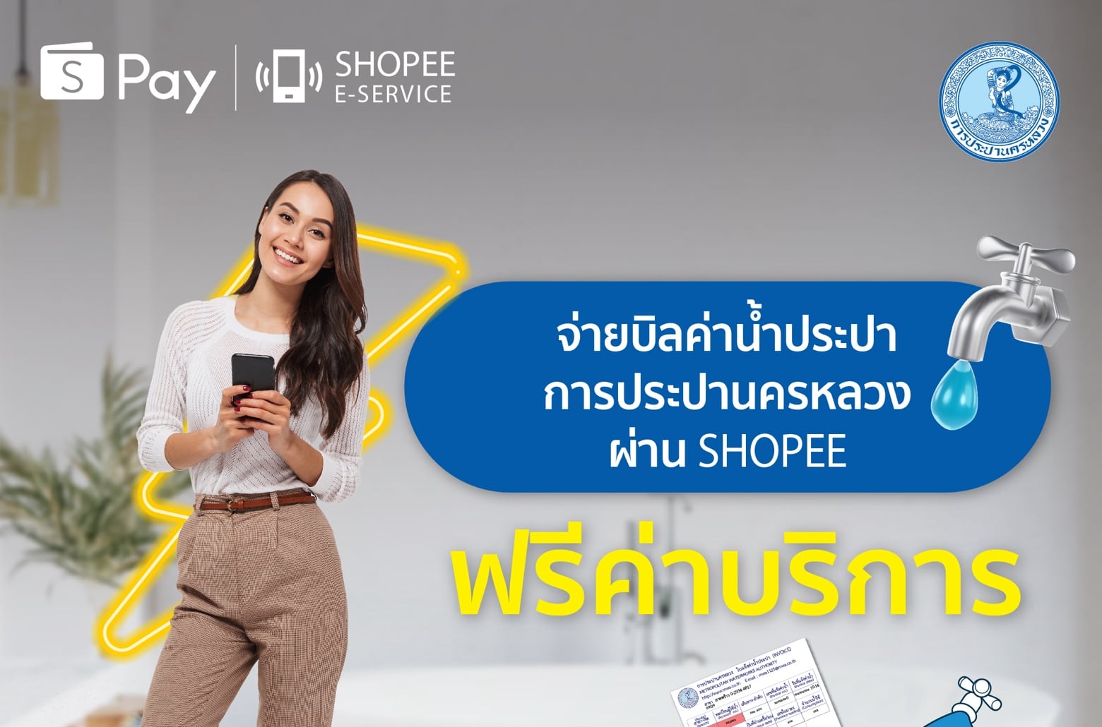 กปน. จับมือ ShopeePay ยกเว้นค่าบริการจ่ายบิลค่าน้ำประปา เมื่อชำระเงินผ่าน แอปฯ Shopee ตั้งแต่บัดนี้ – 15 พ.ย. 65 นี้