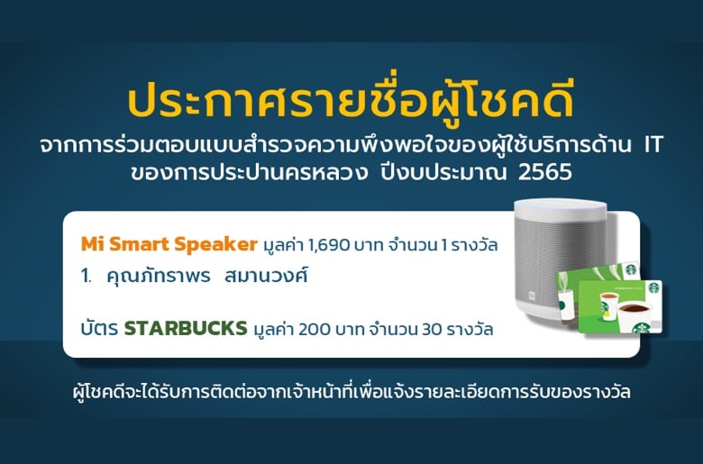 ประกาศรายชื่อผู้โชคดี จากการร่วมตอบแบบสำรวจความพึงพอใจของผู้ใช้บริการด้าน IT กปน.