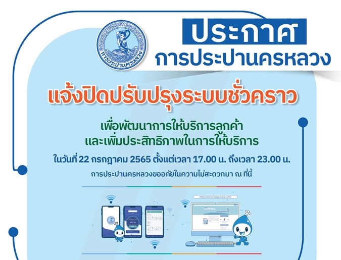 กปน. แจ้งปิดปรับปรุงระบบสารสนเทศ 22 ก.ค. 65 เวลา 17.00-23.00 น. เพื่อพัฒนาการให้บริการลูกค้า