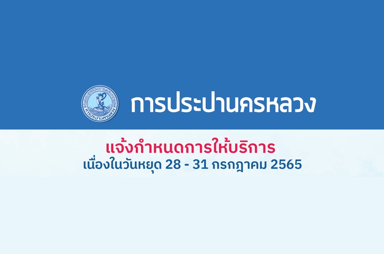 กปน. แจ้งวันหยุด 28-31 ก.ค. 65 ชวนใช้ช่องทางออนไลน์เพื่อความสะดวกรวดเร็ว￼