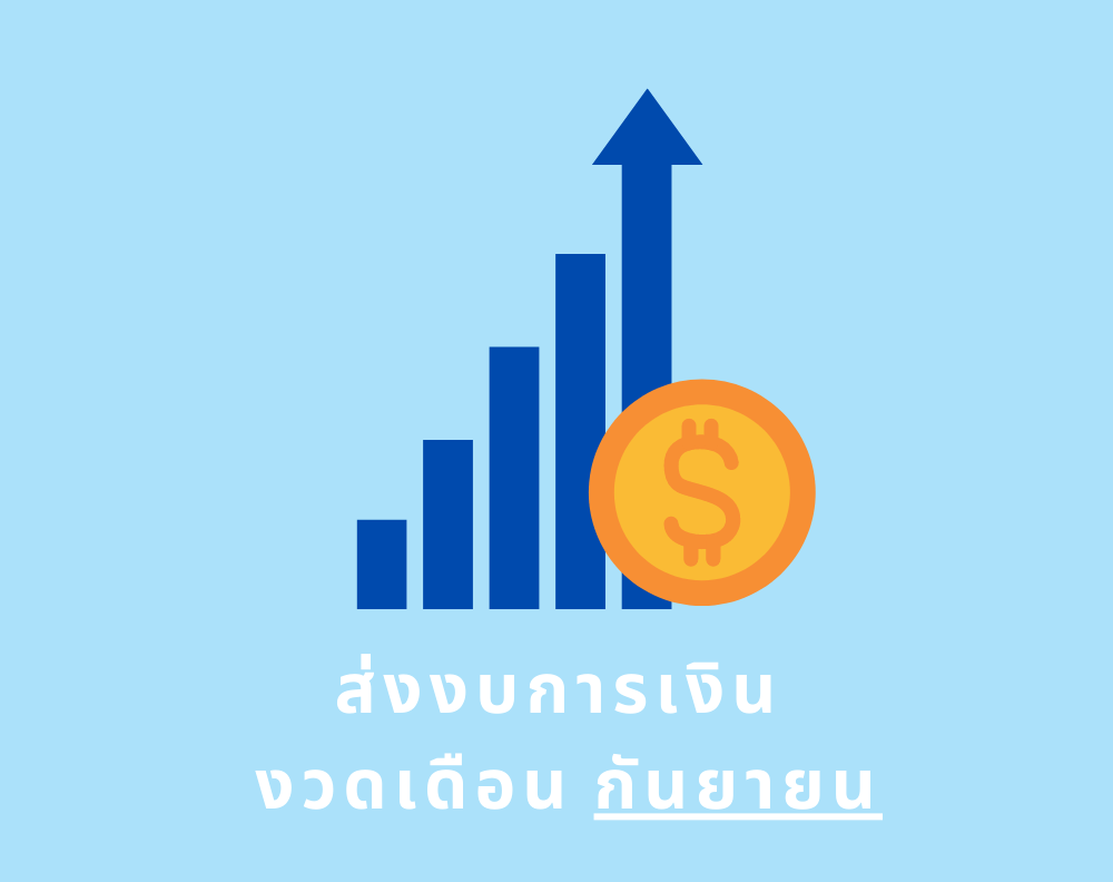 รายชื่อผู้รับจ้างที่ต้องส่งงบการเงิน งวดเดือนกันยายน 2565 (ส่งผ่านระบบอิเล็กทรอนิกส์)