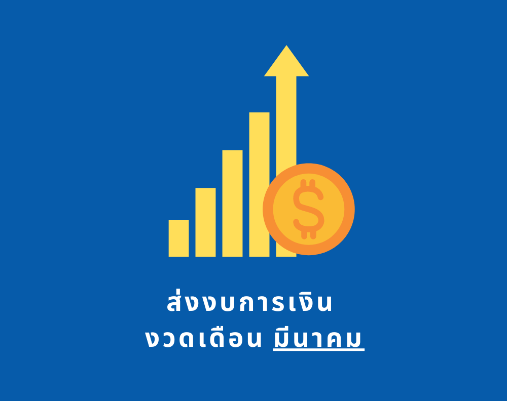 รายชื่อผู้รับจ้างที่ต้องส่งงบการเงิน งวดเดือนมีนาคม 2567