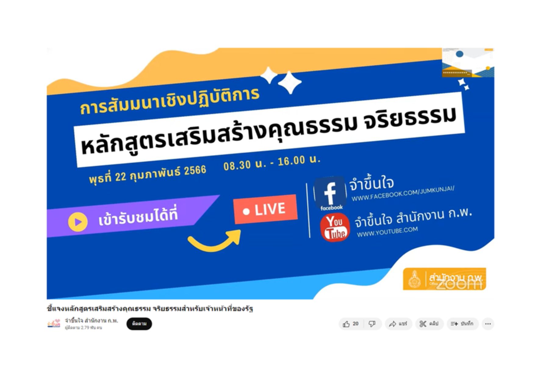 กปน. เข้าร่วมการสัมมนาเชิงปฏิบัติการเพื่อชี้แจงหลักสูตรเสริมสร้างคุณธรรม จริยธรรม สำหรับเจ้าหน้าที่ของรัฐตามมาตรฐานทางจริยธรรม