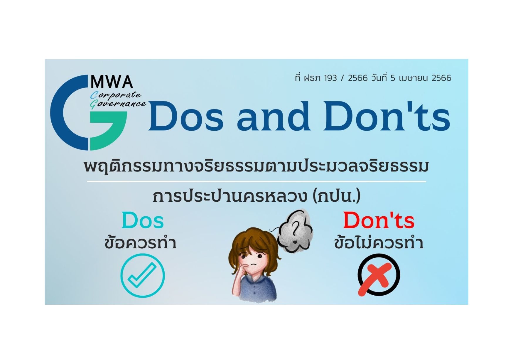 Dos and Don’ts พฤติกรรมทางจริยธรรมตามประมวลจริยธรรมการประปานครหลวง (กปน.)