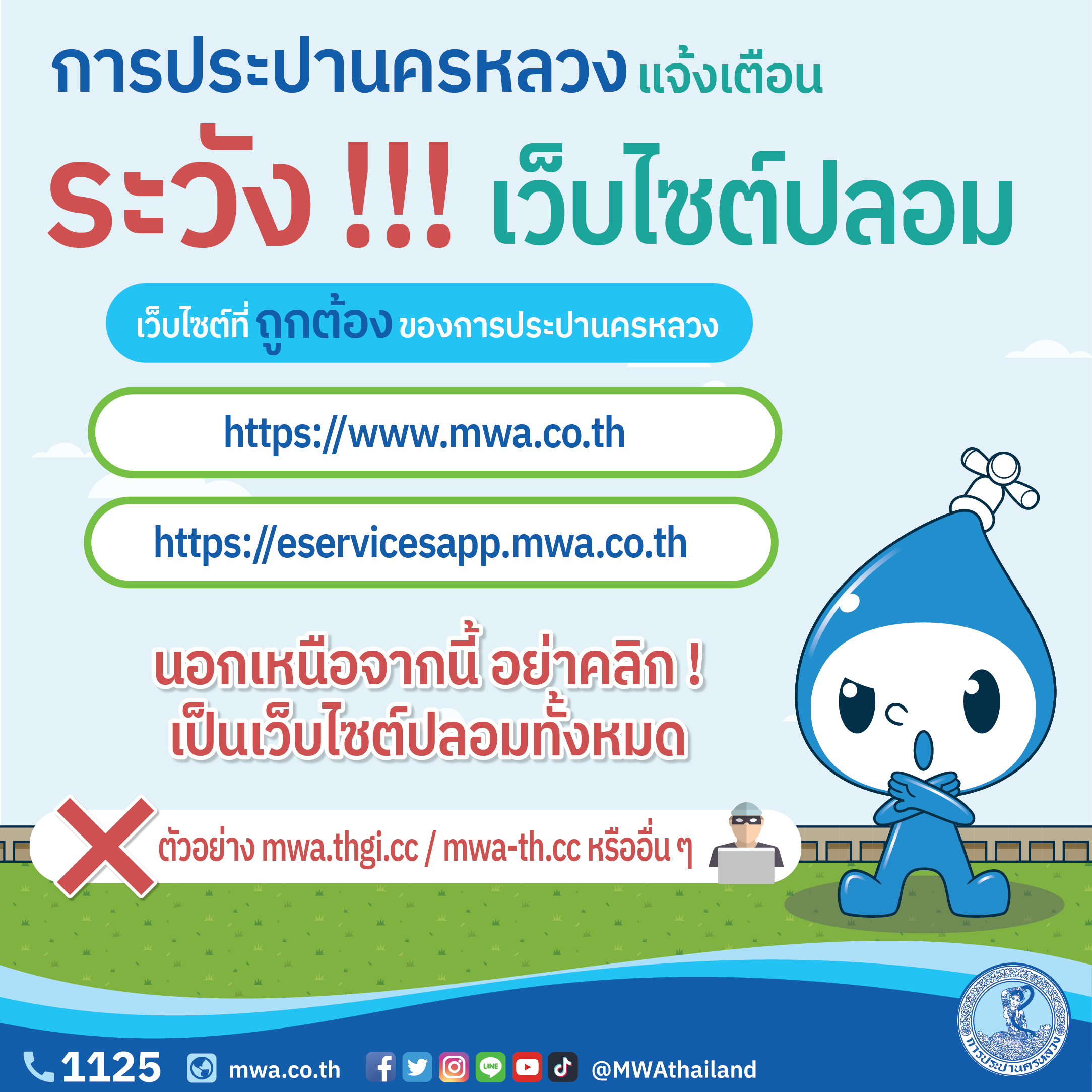 ❌กปน. เตือน! ระวังเว็บไซต์มิจฉาชีพหลอกโจรกรรมข้อมูลส่วนตัว❌