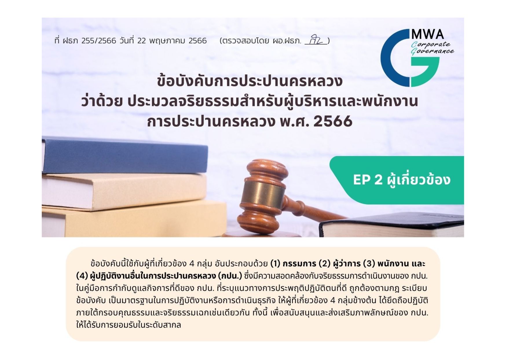 ข้อบังคับการประปานครหลวง ว่าด้วย ประมวลจริยธรรมสำหรับผู้บริหารและพนักงานการประปานครหลวง พ.ศ. 2566 (EP 2 ผู้เกี่ยวข้อง)