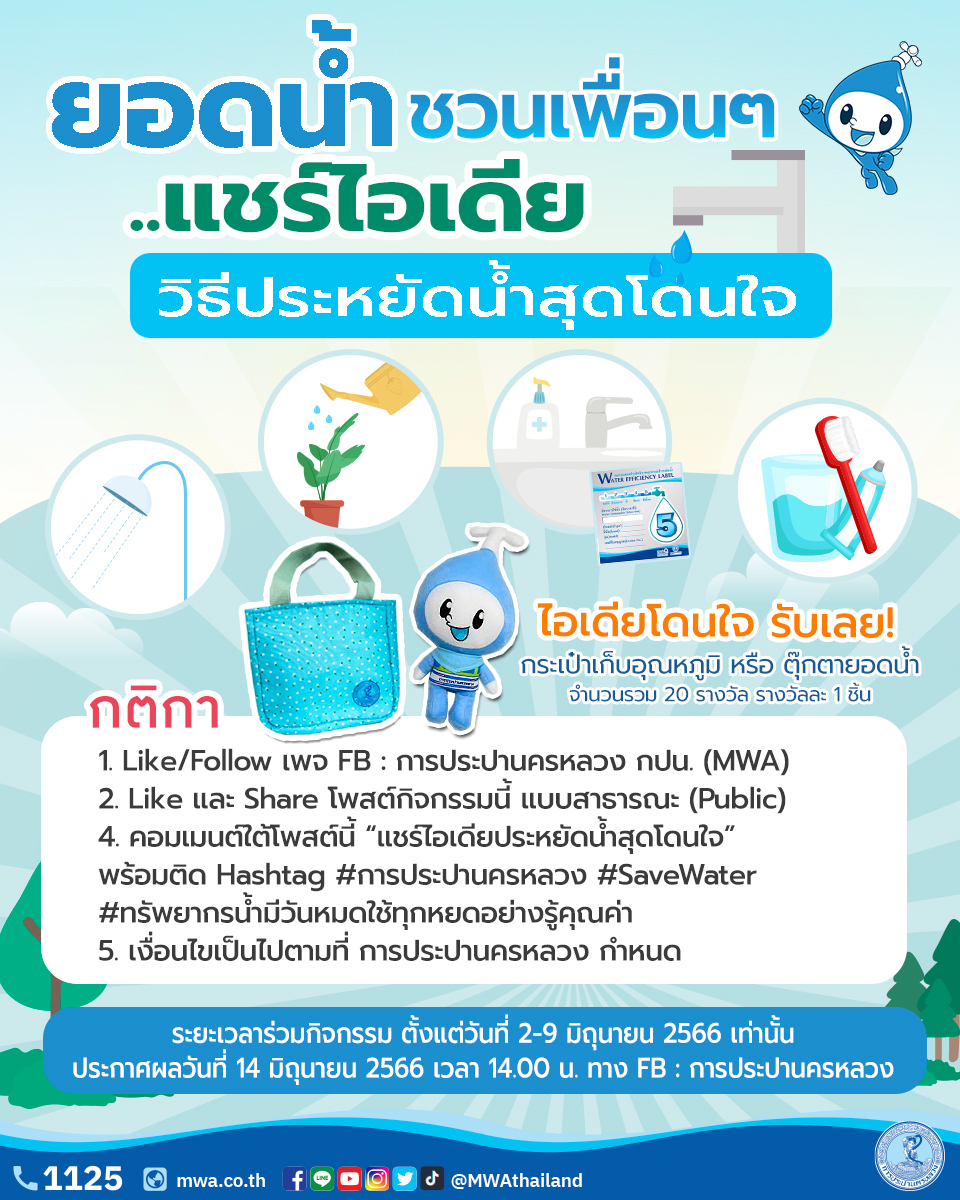 ยอดน้ำชวนเพื่อน ๆ แชร์ไอเดีย “วิธีประหยัดน้ำสุดโดนใจ” 💧
