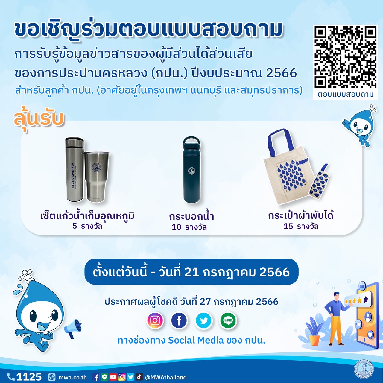 กปน. ขอเชิญร่วมตอบแบบสอบถามการรับรู้ข้อมูลข่าวสารของผู้มีส่วนได้ส่วนเสีย ประจำปีงบประมาณ 2566