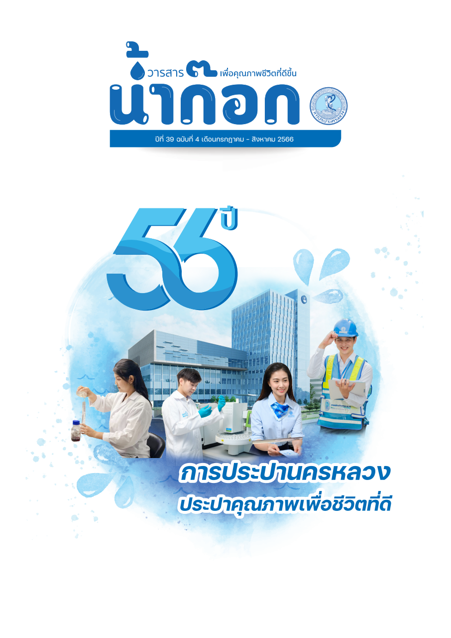 วารสารน้ำก๊อก ปีที่ 39 ฉบับที่ 4