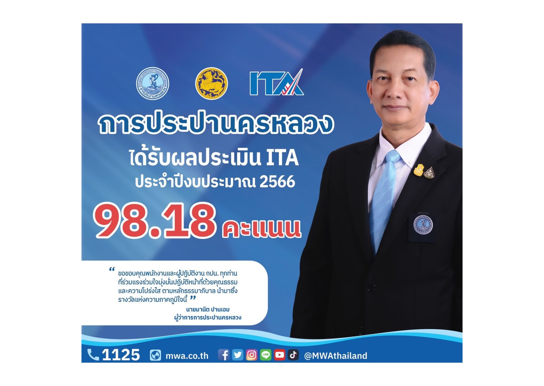 ผลประเมิน ITA โดย สำนักงาน ป.ป.ช. กปน. คว้า 98.18 คะแนน