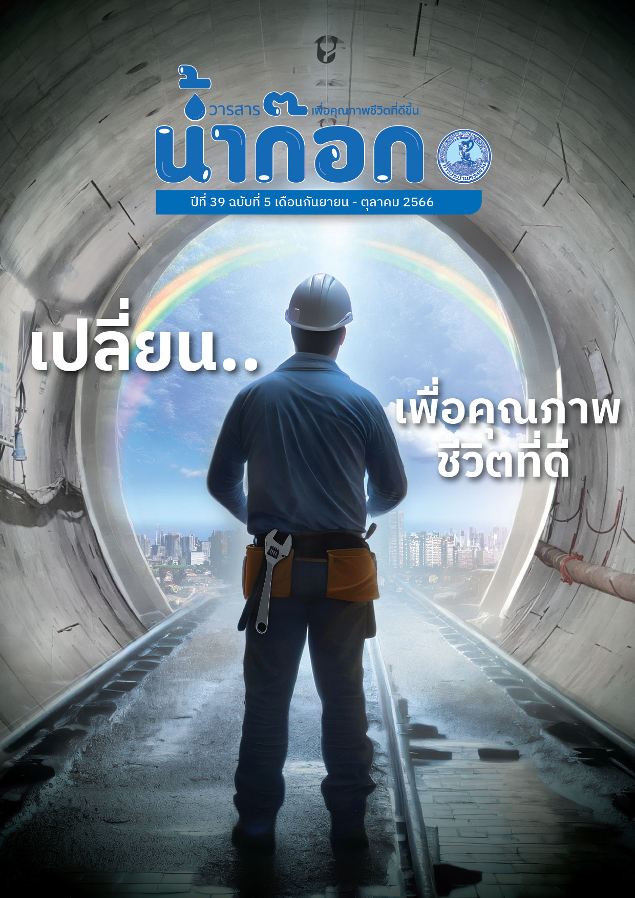 วารสารน้ำก๊อก ปีที่ 39 ฉบับที่ 5