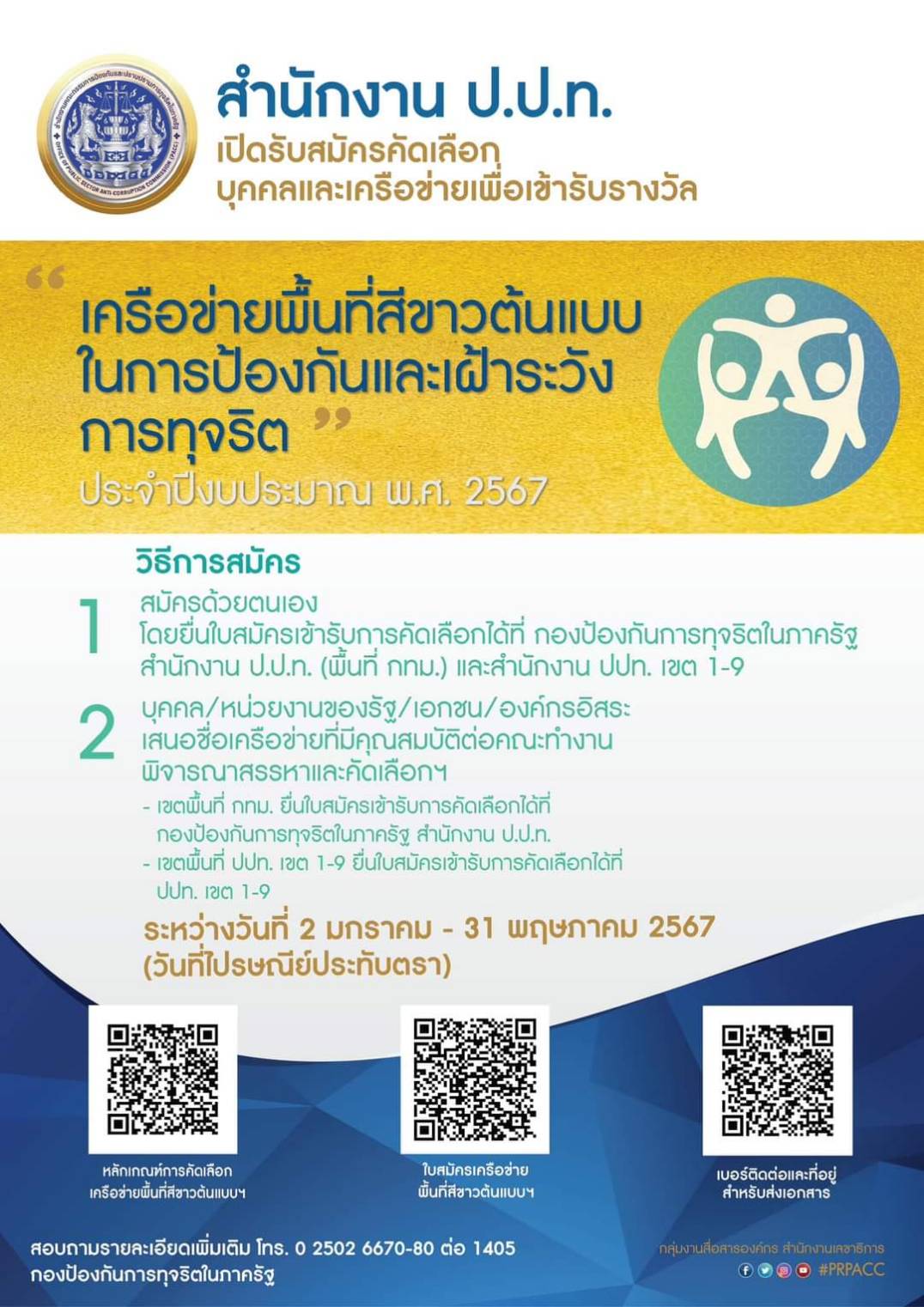สำนักงาน ป.ป.ท. เปิดรับสมัครคัดเลือกบุคคลและเครือข่ายเพื่อเข้ารับรางวัล “เครือข่ายพื้นที่สีขาวต้นแบบในการป้องกันและเฝ้าระวังการทุจริต” ประจำปีงบประมาณ พ.ศ. 2567