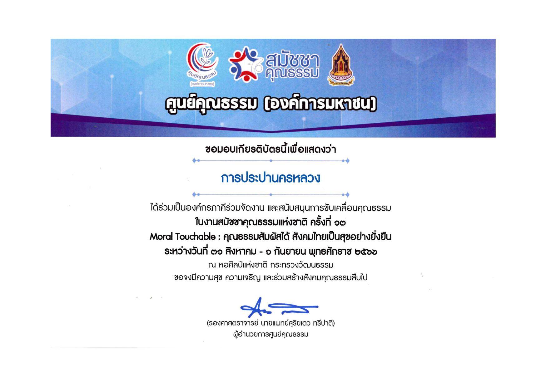 ศูนย์คุณธรรมฯ มอบเกียรติบัตรขอบคุณ กปน. ที่ร่วมสนับสนุนการจัดงาน และเข้าร่วมงานสมัชชาคุณธรรมแห่งชาติครั้งที่ 13