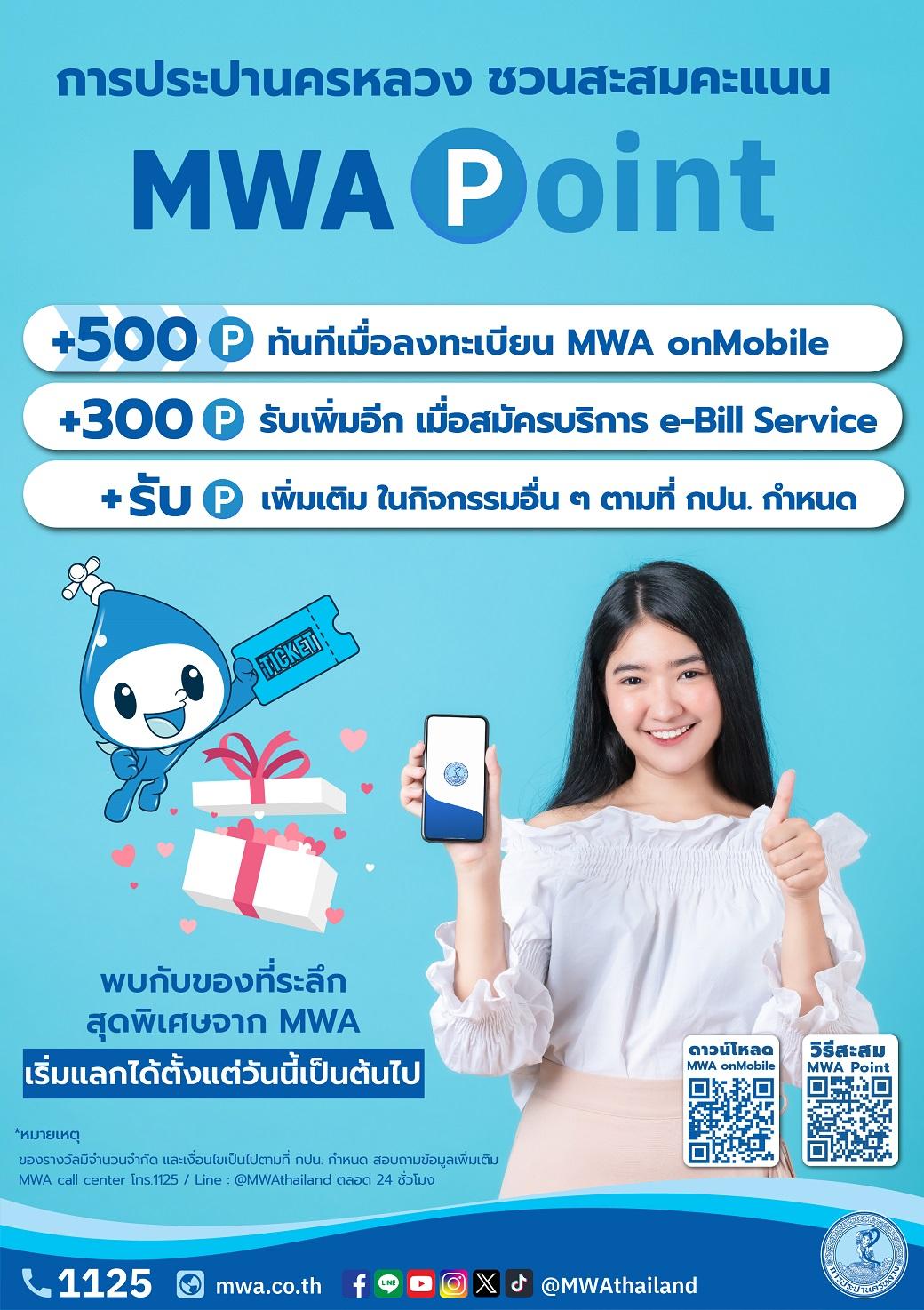 กปน. เติมความสุขต้อนรับปี 2567 ชวนสะสมคะแนน MWA Point ผ่านแอปพลิเคชัน MWA onMobile แลกของรางวัลพิเศษตลอดปี