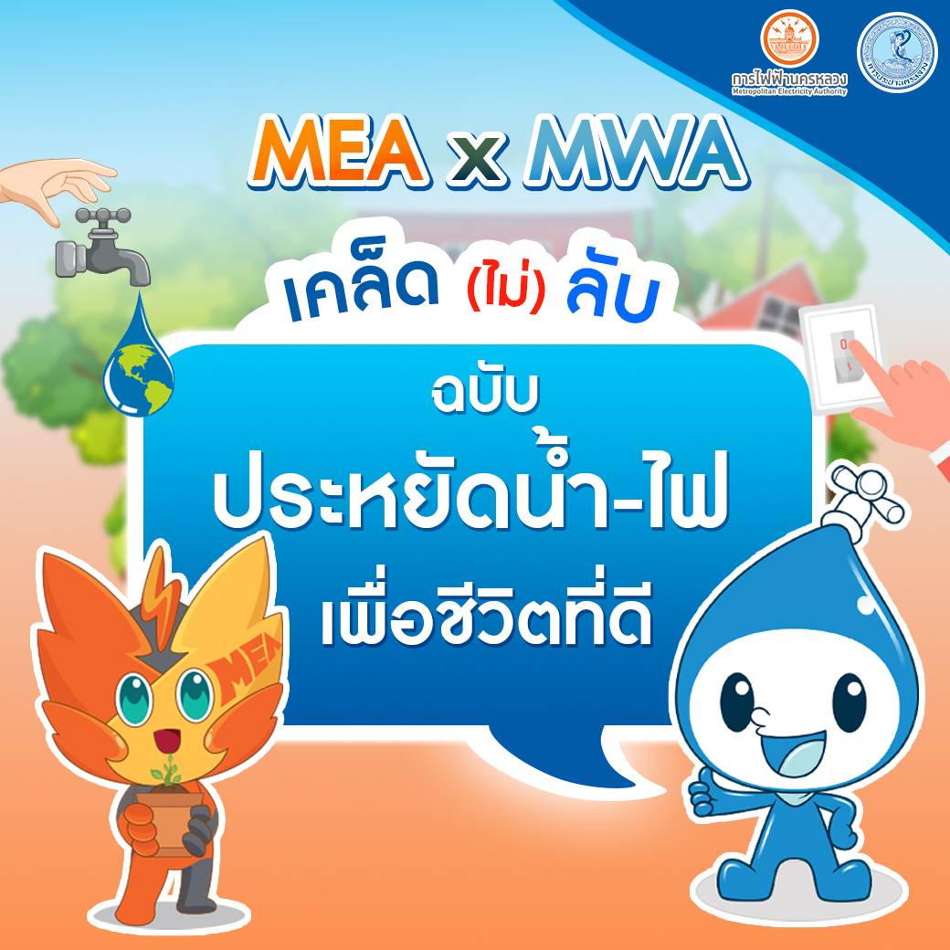 MWA x MEA เคล็ด (ไม่) ลับฉบับประหยัดน้ำ-ไฟ เพื่อชีวิตที่ดีกว่า