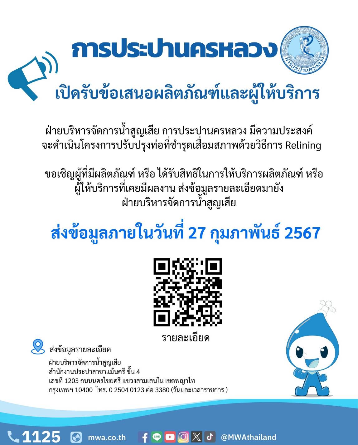 ฝ่ายบริหารจัดการน้ำสูญเสีย การประปานครหลวง (ฝจส.กปน.) เปิดรับข้อเสนอผลิตภัณฑ์และผู้ให้บริการ ดำเนินโครงการปรับปรุงท่อที่ชำรุดเสื่อมสภาพด้วยวิธีการ Relining ตั้งแต่วันนี้ – 27 กุมภาพันธ์ 2567