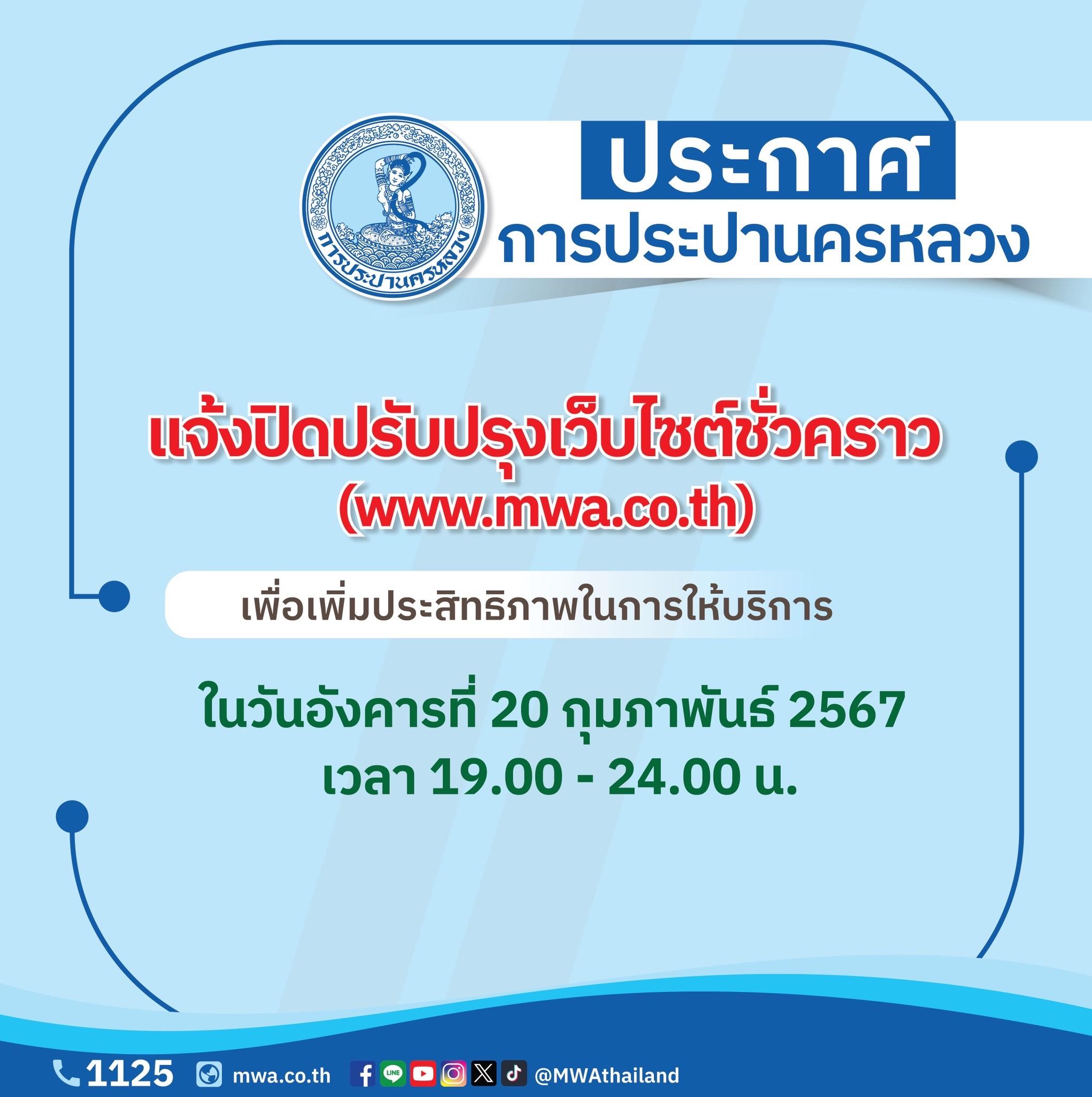 กปน. แจ้งปิดปรับปรุงเว็บไซต์ www.mwa.co.th ชั่วคราว เพื่อเพิ่มประสิทธิภาพการให้บริการ ในวันอังคารที่ 20 กุมภาพันธ์ 2567 เวลา 19.00 – 24.00 น.