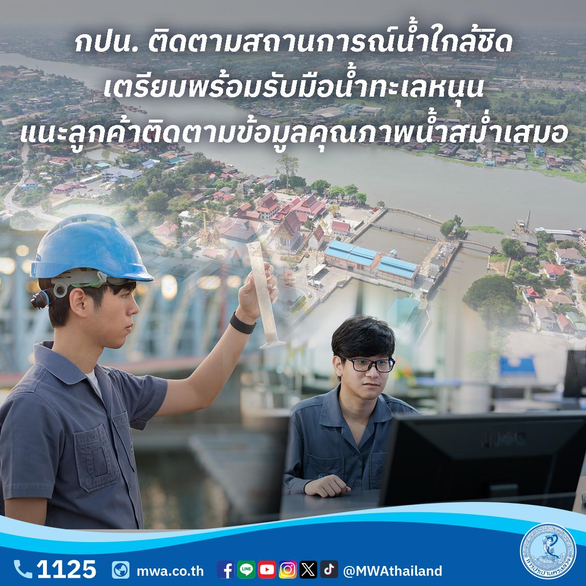 กปน. ติดตามสถานการณ์น้ำใกล้ชิด เตรียมพร้อมรับมือน้ำทะเลหนุน แนะลูกค้าติดตามข้อมูลคุณภาพน้ำสม่ำเสมอ