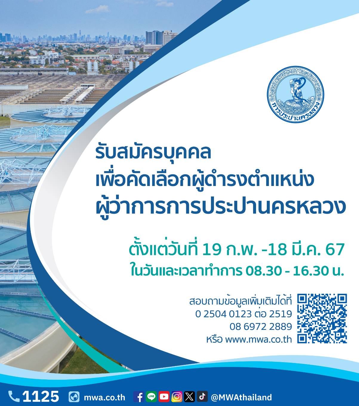 กปน. ประกาศสรรหา ผู้ว่าการฯ คนใหม่ รับสมัครระหว่างวันที่ 19 ก.พ.-18 มี.ค. 67