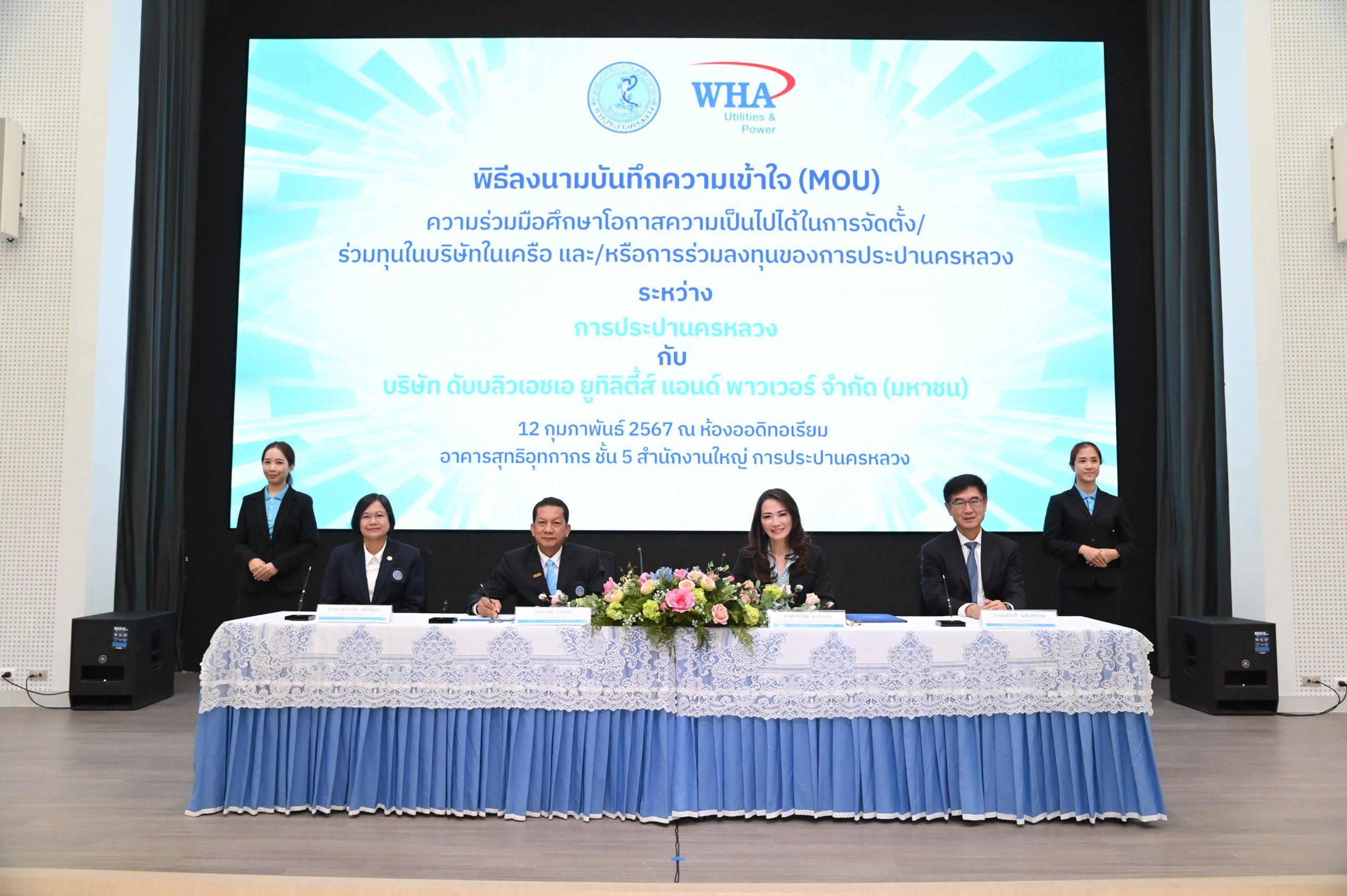 กปน. MOU WHAUP บูรณาการศึกษาความเป็นไปได้ในการจัดตั้งหรือร่วมลงทุน