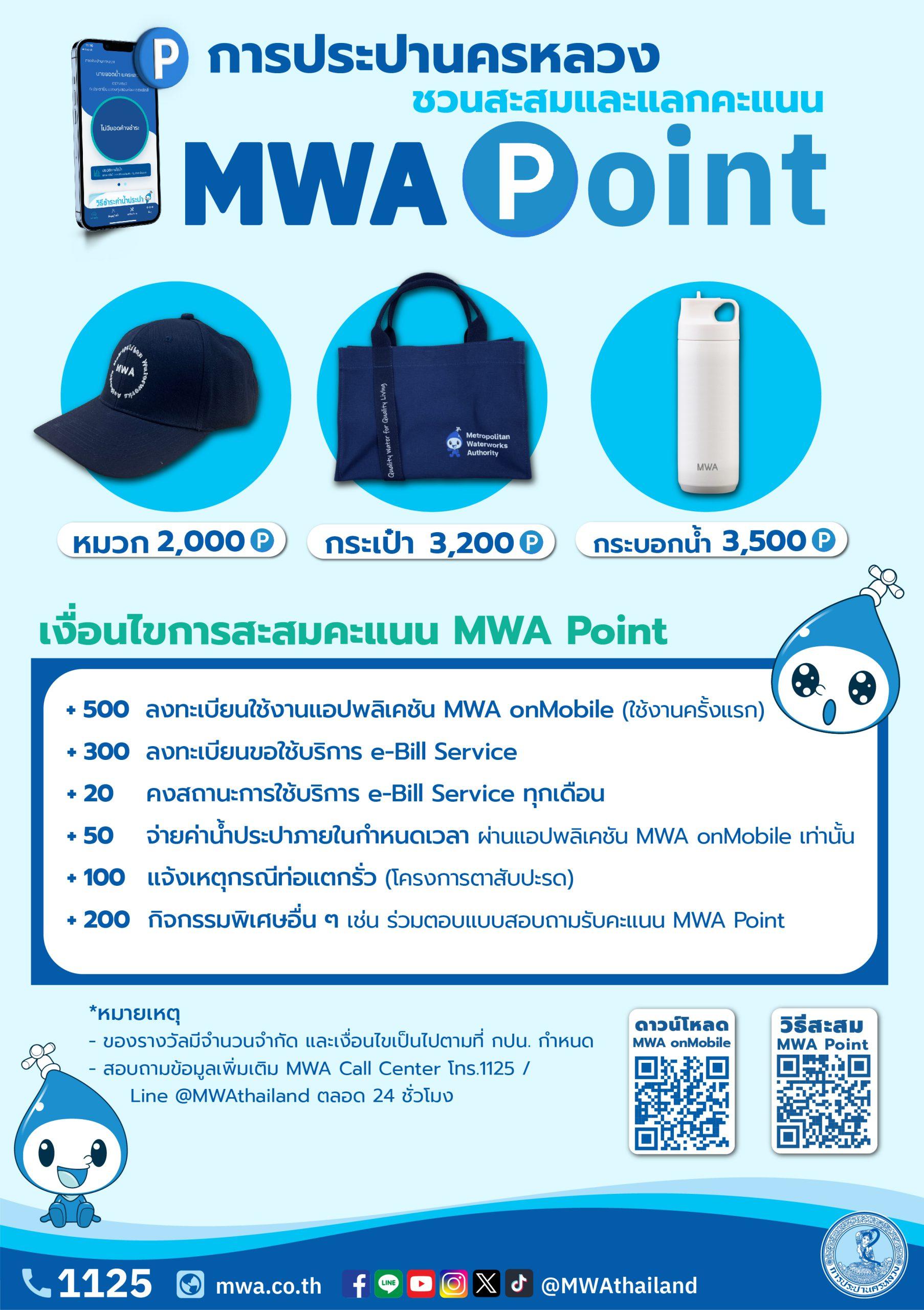 สมัคร และสะสม MWA Point วันนี้ รับสิทธิพิเศษมากมาย