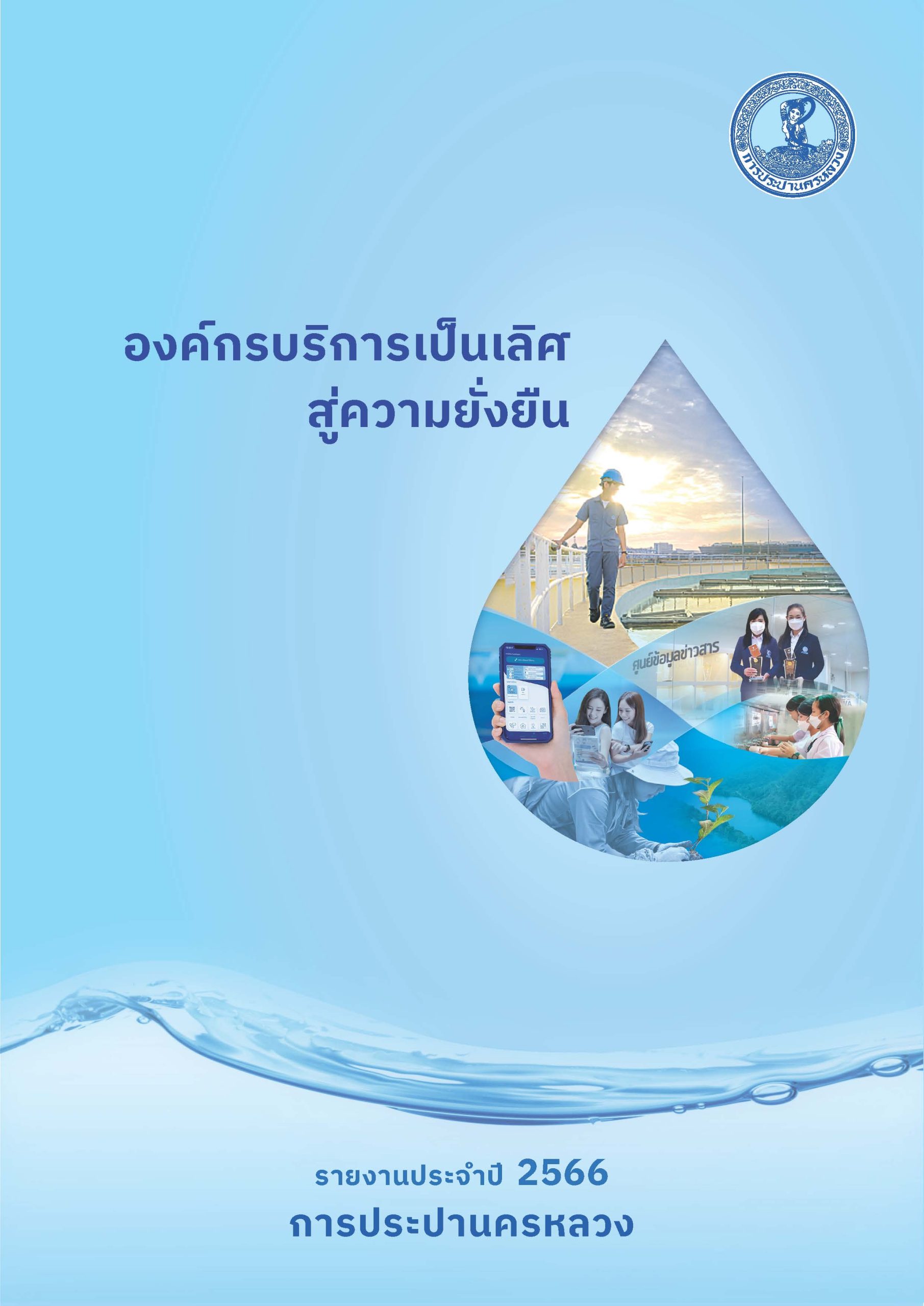 รายงานประจำปี 2566