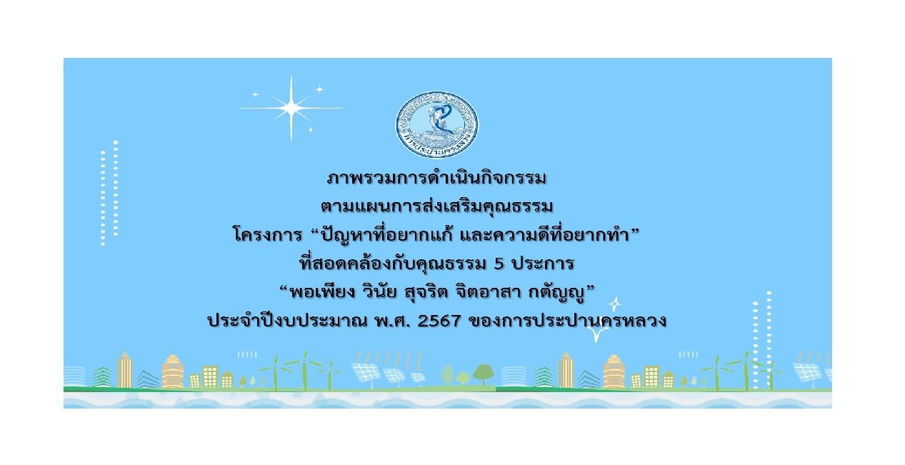 โครงการองค์กรคุณธรรมของการประปานครหลวง ปีงบประมาณ พ.ศ. 2567