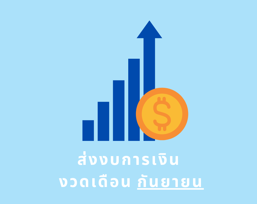 รายชื่อผู้รับจ้างที่ต้องส่งงบการเงิน งวดเดือนกันยายน 2567