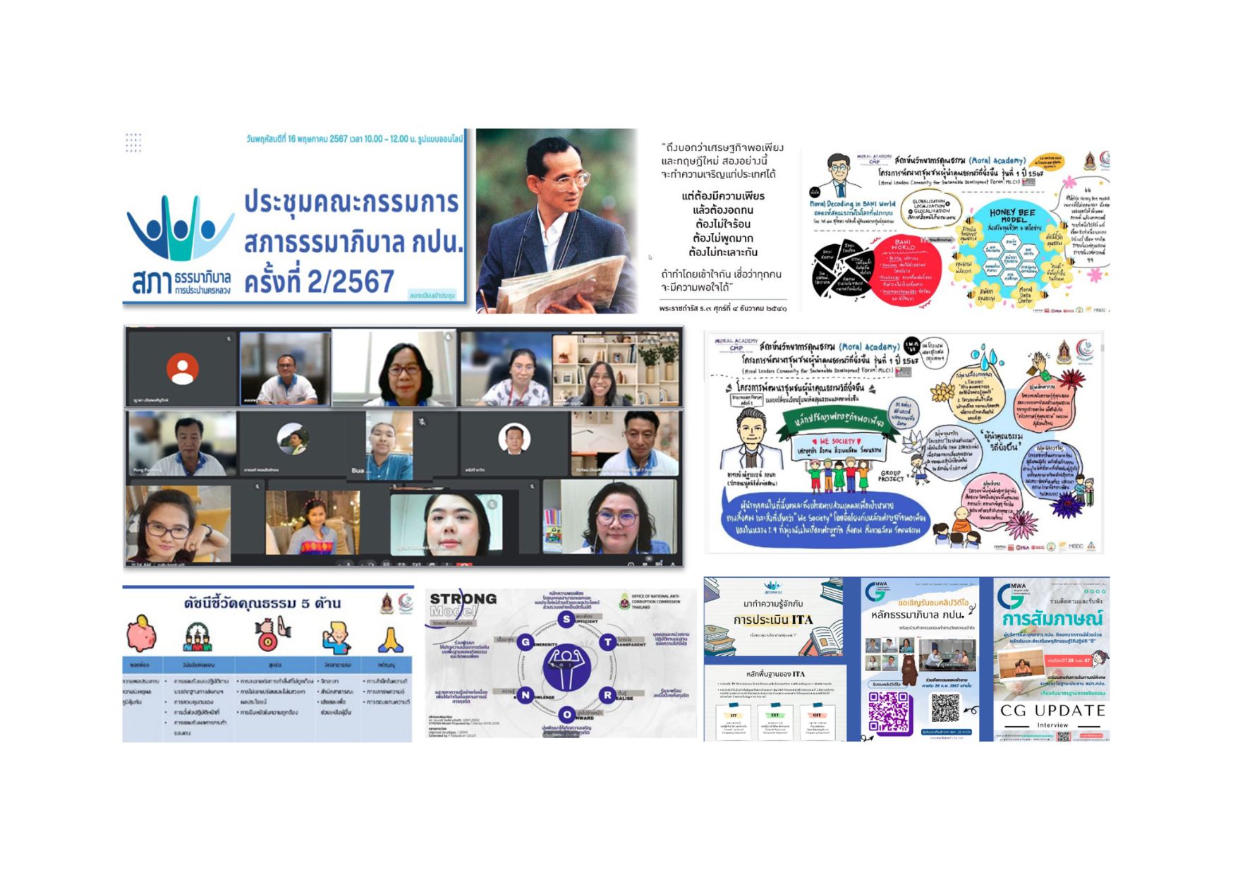 ประชุมคณะกรรมการสภาธรรมาภิบาล กปน. ครั้งที่ 2/2567