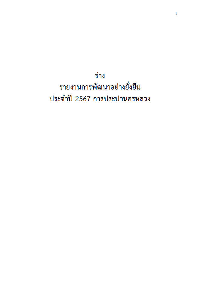 (ร่าง) ประจำปี 2567