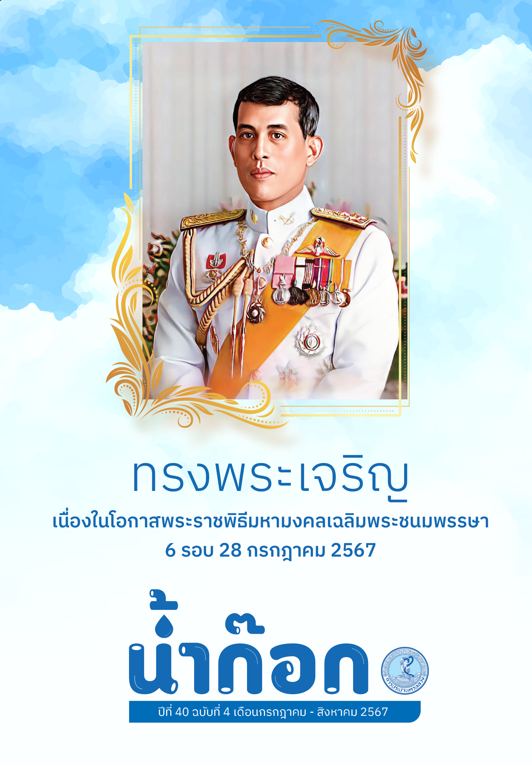 วารสารน้ำก๊อก ปีที่ 40 ฉบับที่ 4