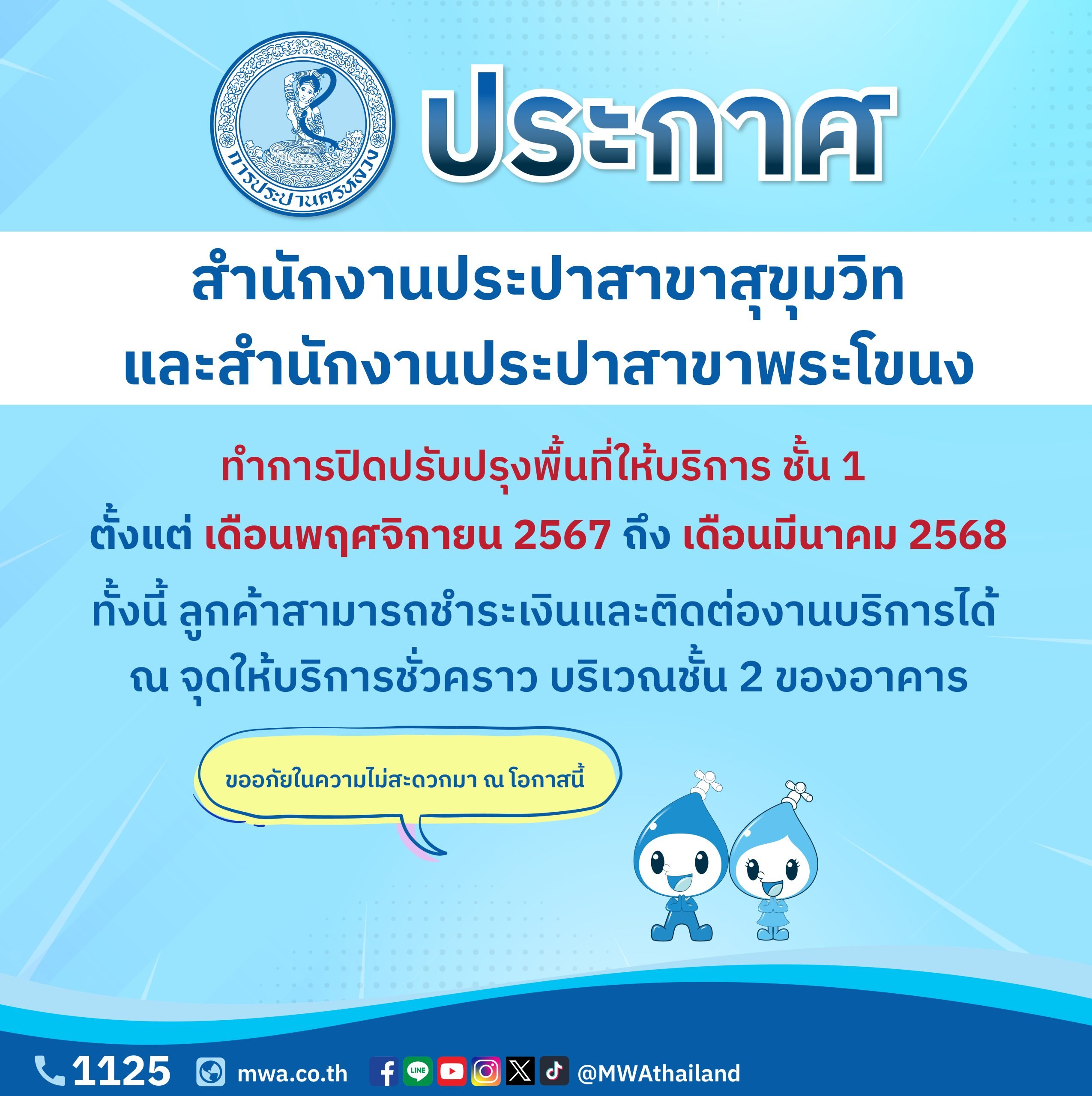 กปน. แจ้งปิดปรับปรุงพื้นที่ให้บริการ ชั้น 1 สำนักงานประปาสาขาพระโขนง และสุขุมวิท ตั้งแต่ พฤศจิกายน 2567 – มีนาคม 2568 ลูกค้าสามารถใช้บริการ ณ จุดบริการชั่วคราว บริเวณชั้น 2 จุดบริการ จอด จ่าย จร หรือ ผ่านช่องทางออนไลน์ และสาขาใกล้เคียง