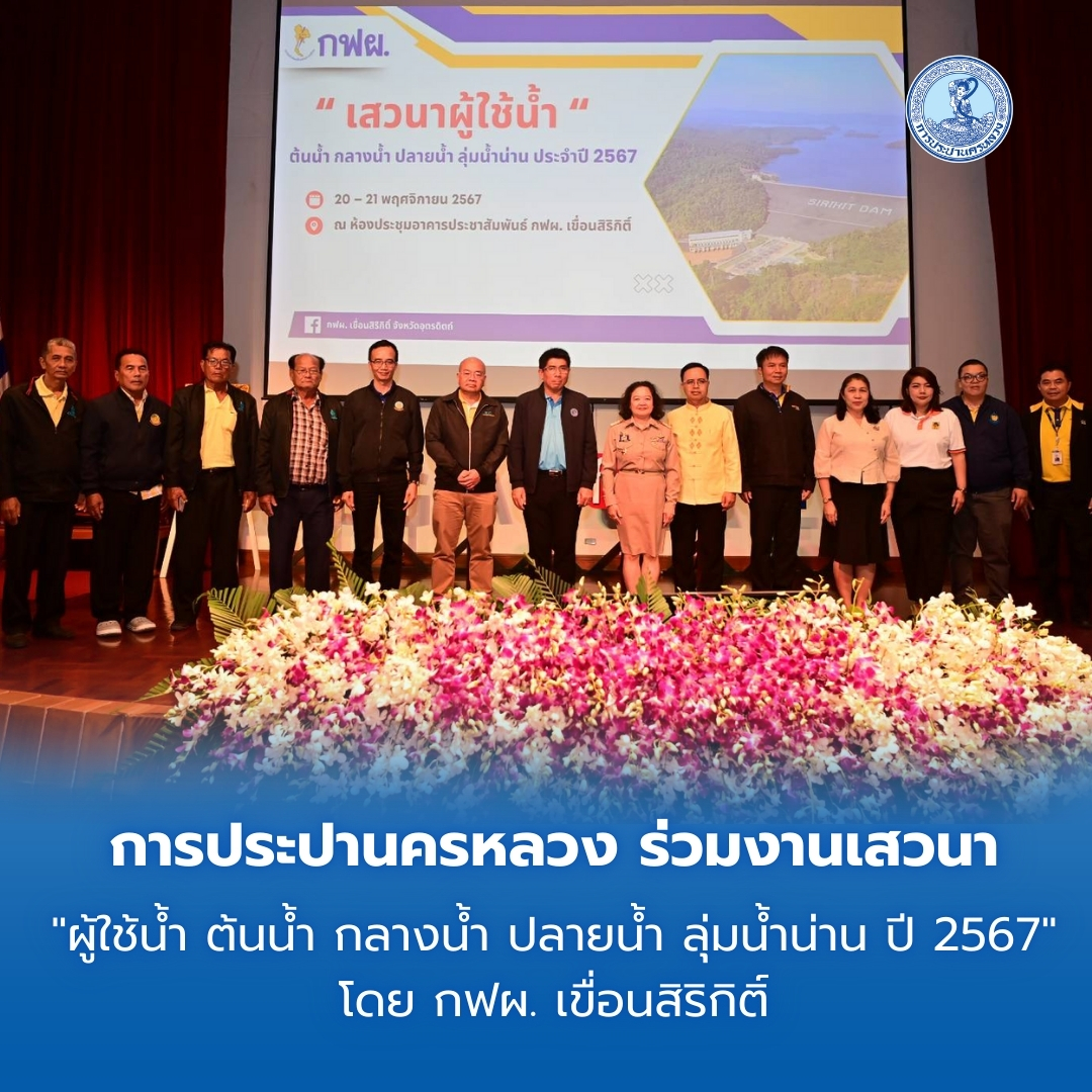 กปน. ร่วมงานเสวนา “ผู้ใช้น้ำ ต้นน้ำ กลางน้ำ ปลายน้ำ ลุ่มน้ำน่าน ปี 2567” โดย กฟผ. เขื่อนสิริกิติ์