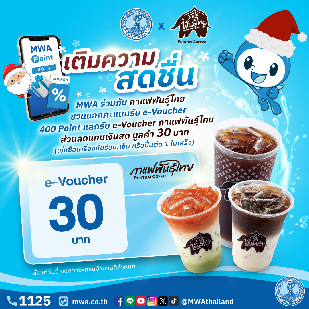 การประปานครหลวง ชวนแลกคะแนน ส่งท้ายปีเก่าต้อนรับปีใหม่ กับ e-Voucher สุดคุ้ม จากร้านกาแฟพันธุ์ไทย และ ร้านค้าในเครือ Central Restaurants Group (CRG)