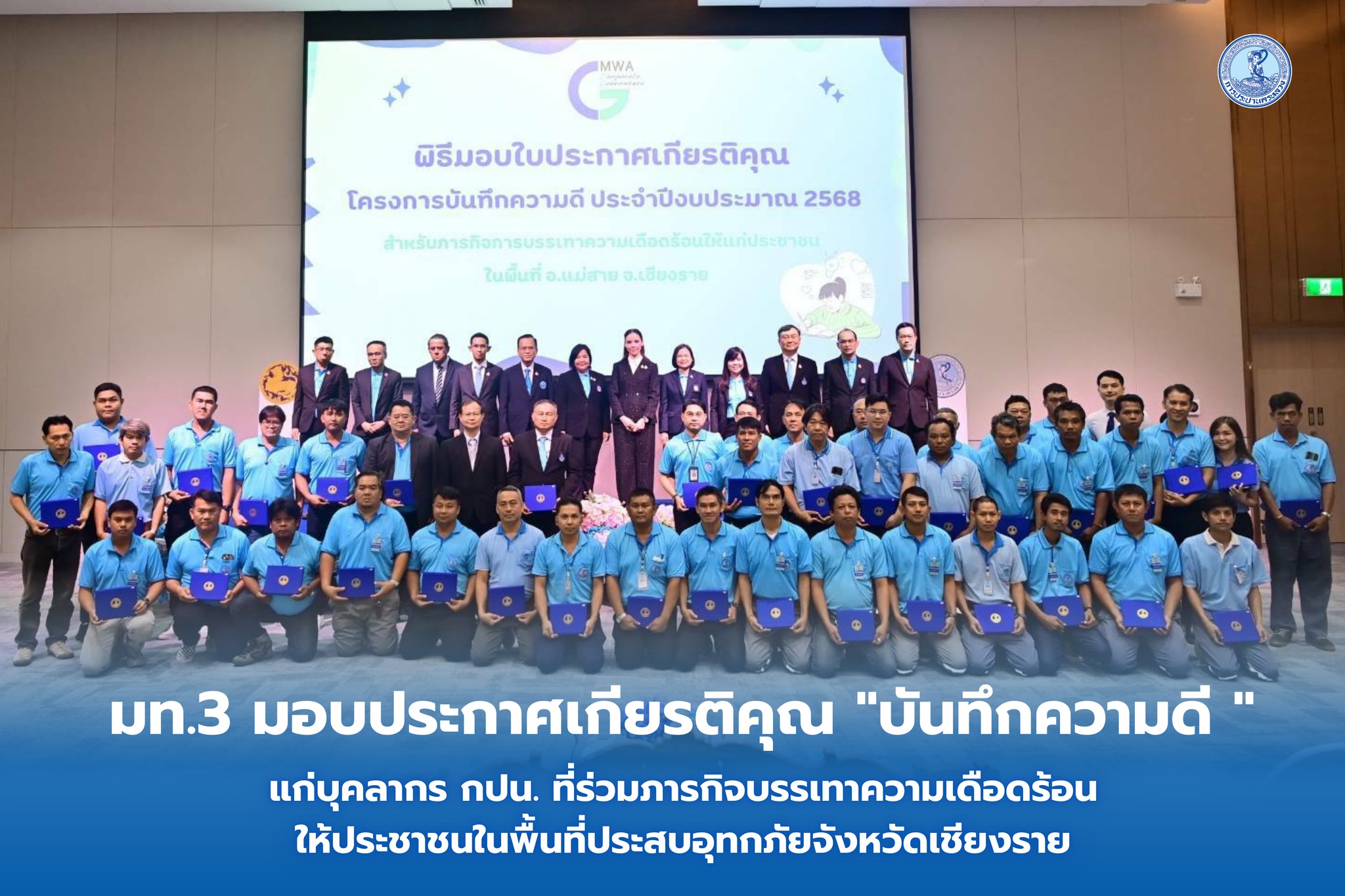 มท.3 มอบประกาศเกียรติคุณ “บันทึกความดี ปีงบประมาณ 2568” แก่บุคลากร กปน. ที่ร่วมภารกิจบรรเทาความเดือดร้อนให้ประชาชนในพื้นที่ประสบอุทกภัยจังหวัดเชียงราย