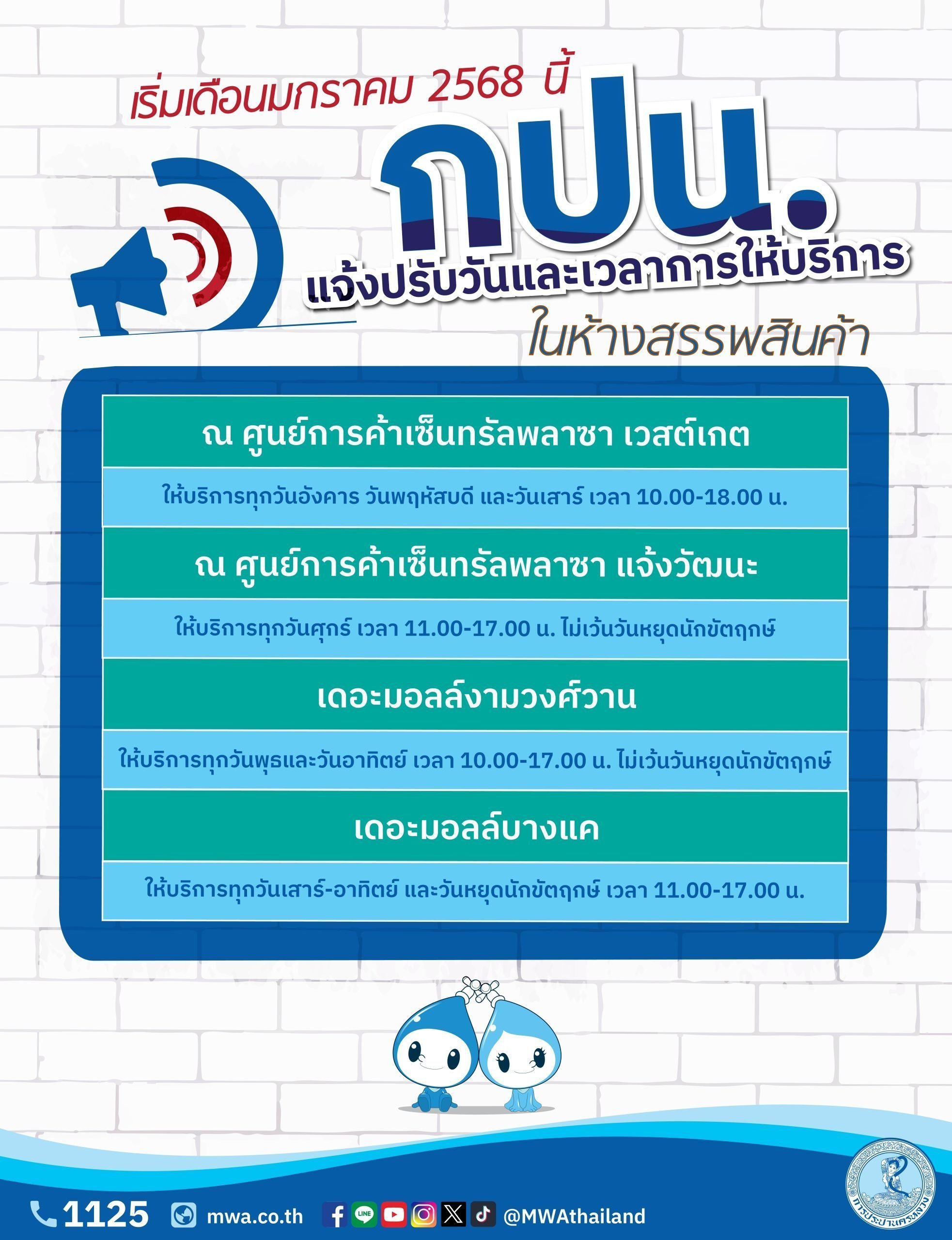 กปน. แจ้งปรับวันและเวลาการให้บริการในห้างสรรพสินค้า เริ่ม มกราคม 2568 นี้